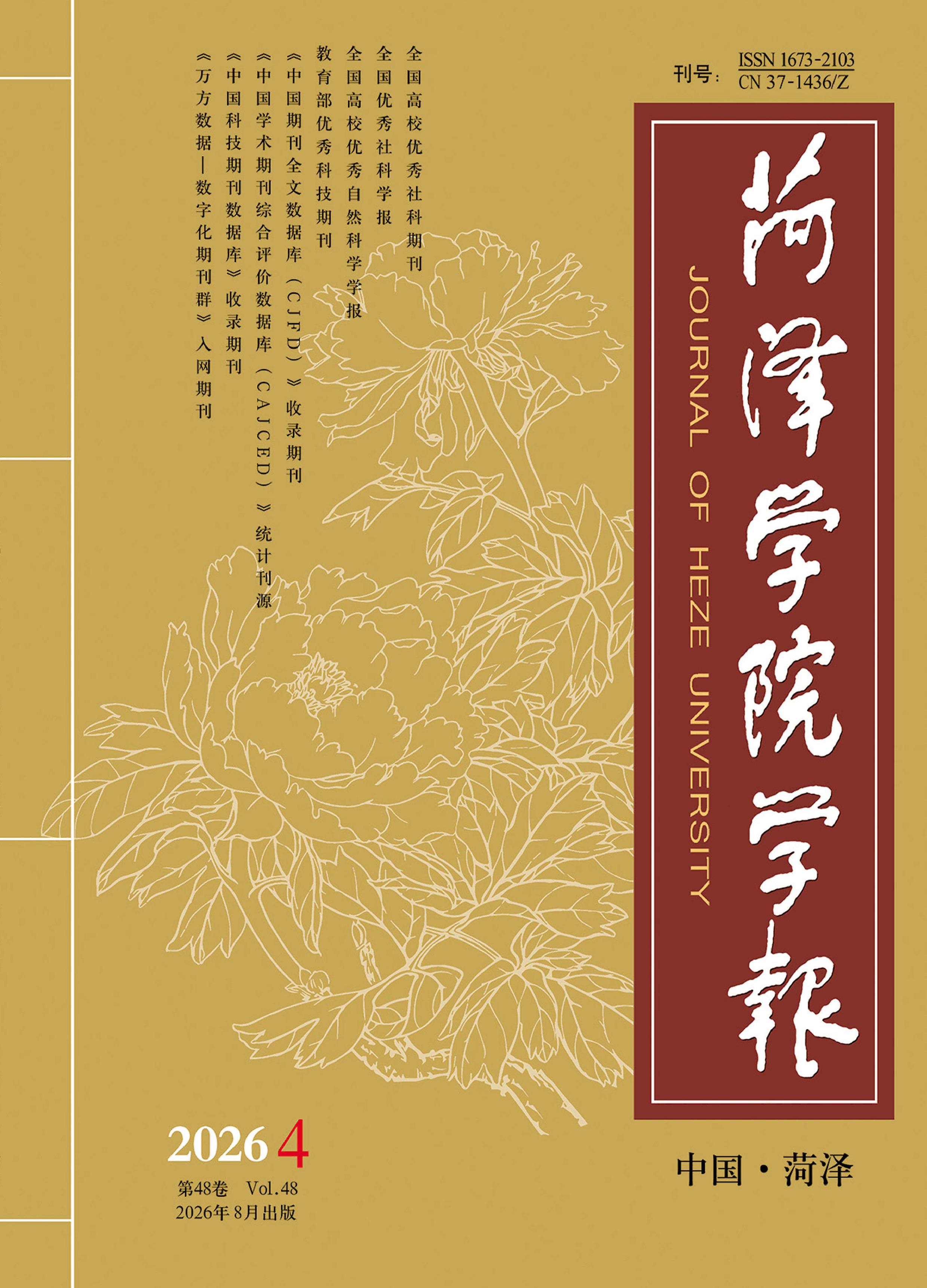 菏泽学院学报