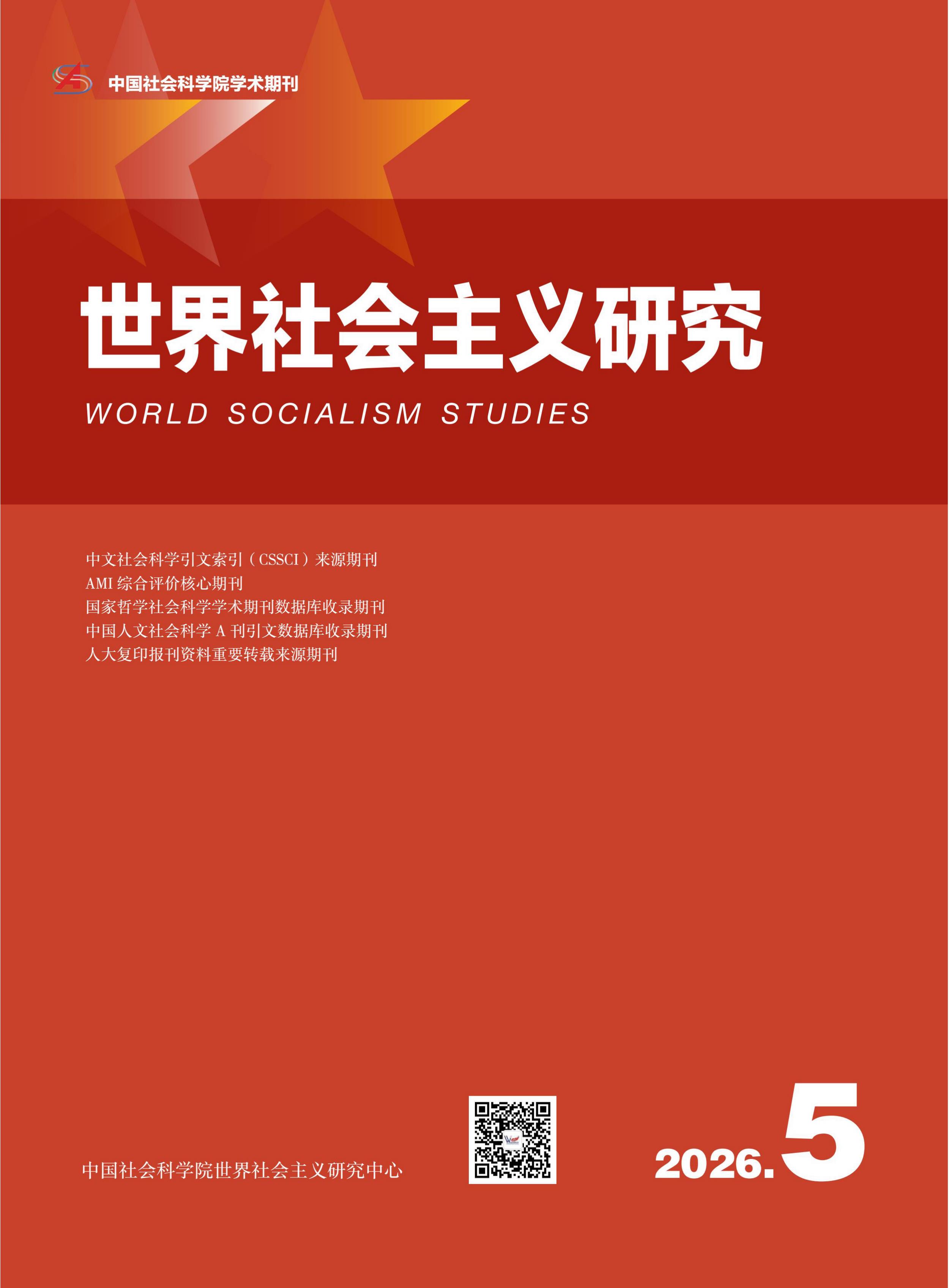 世界社会主义研究