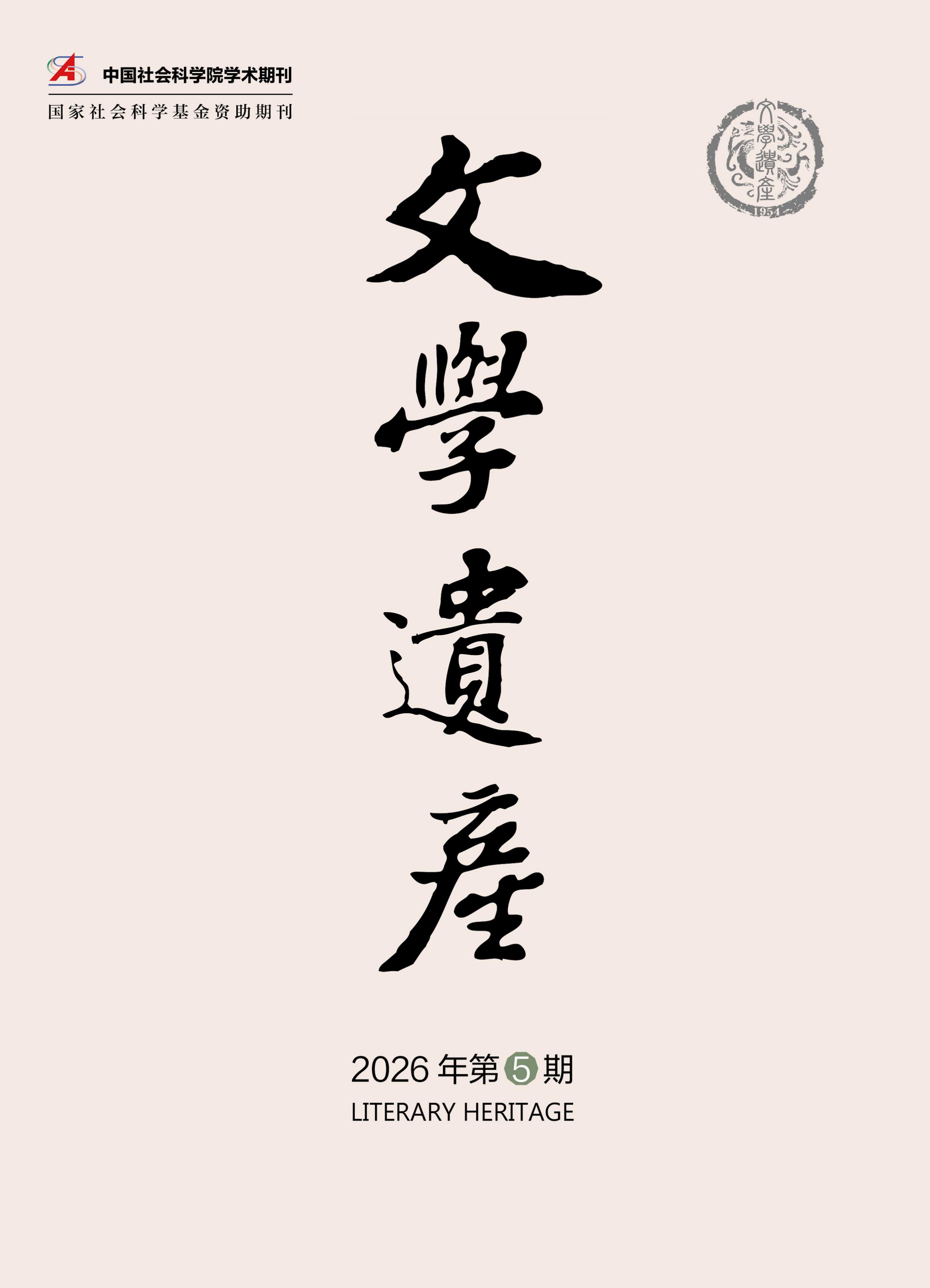 文学遗产