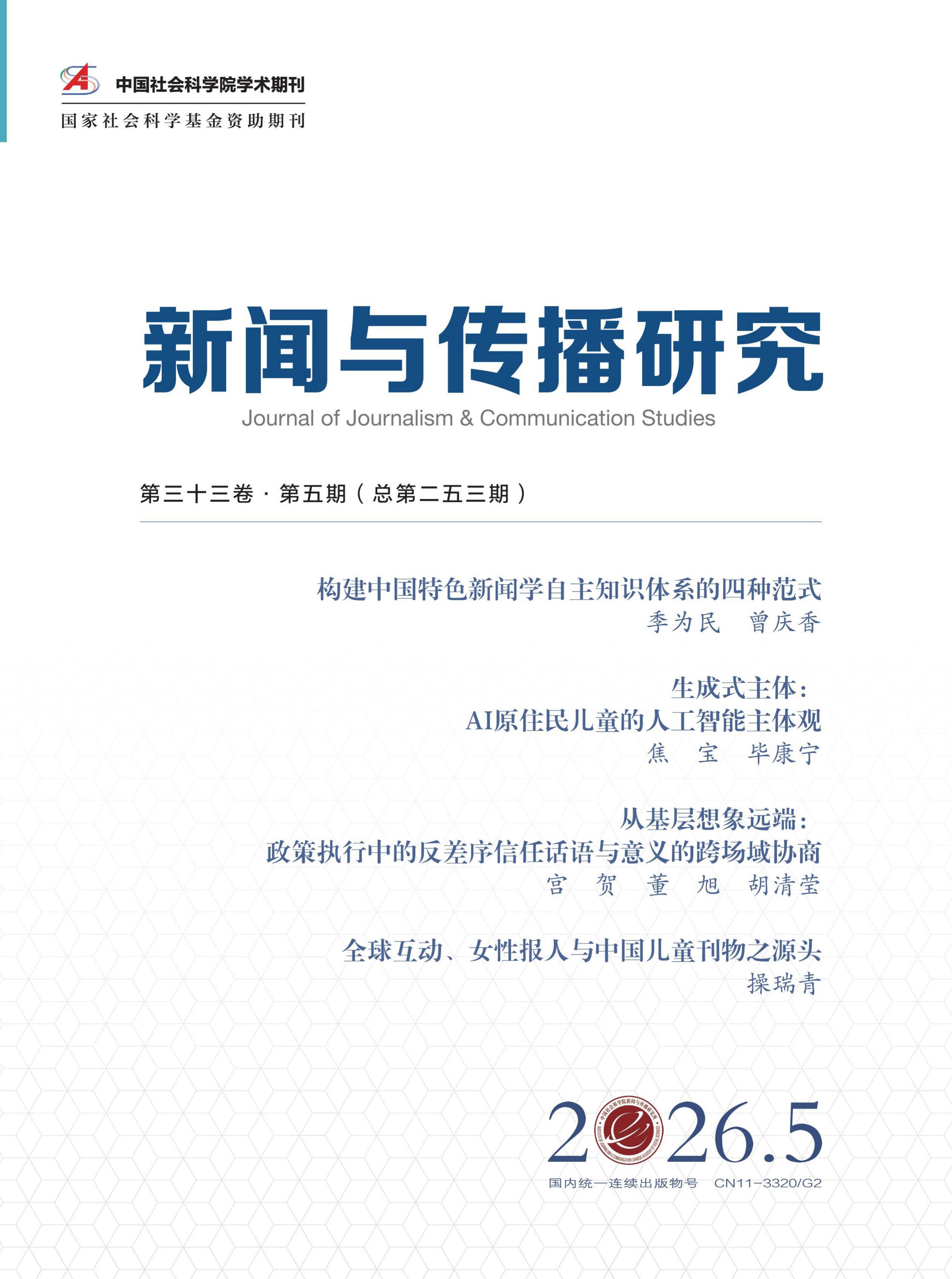 新闻与传播研究
