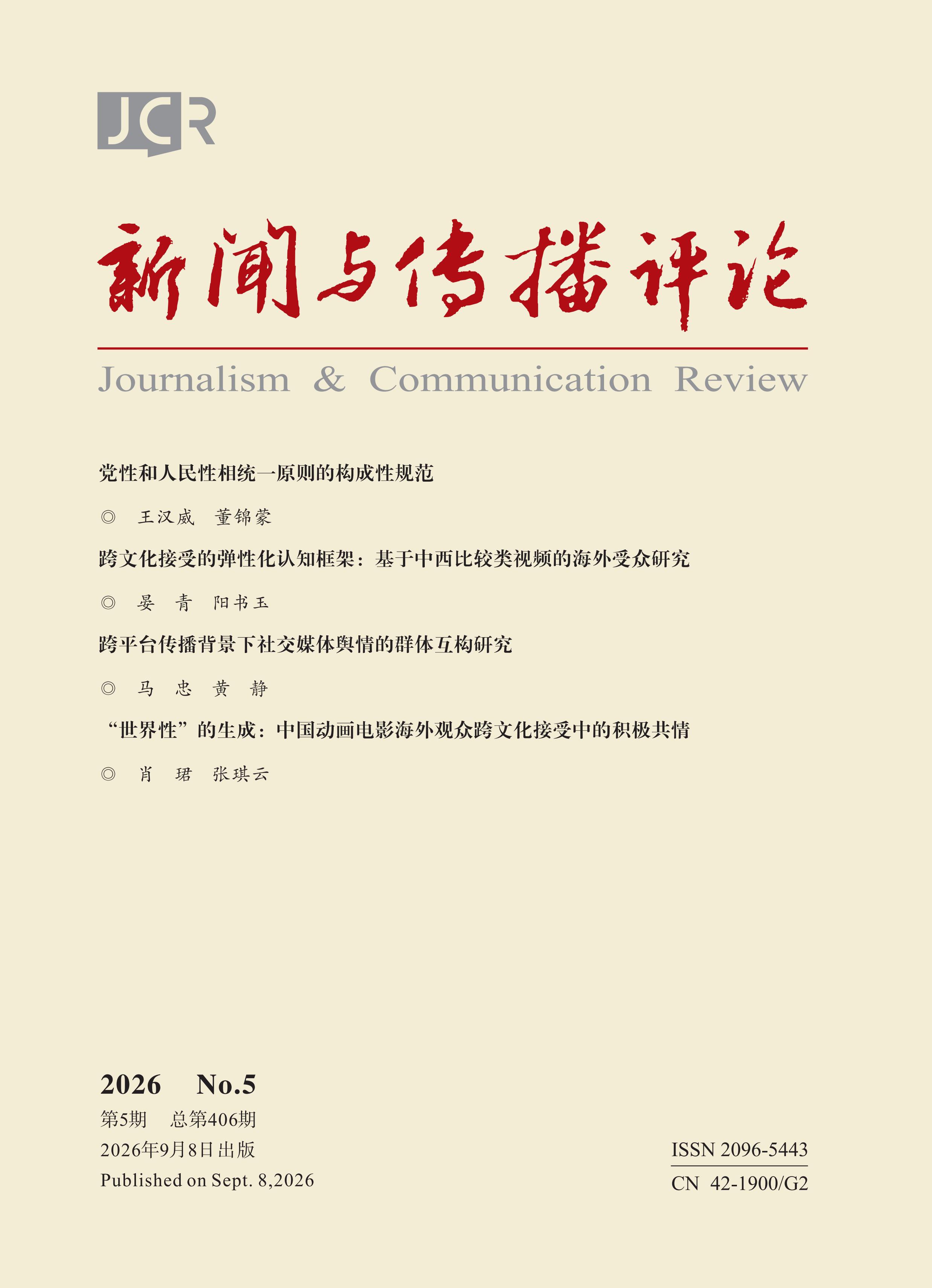 新闻与传播评论