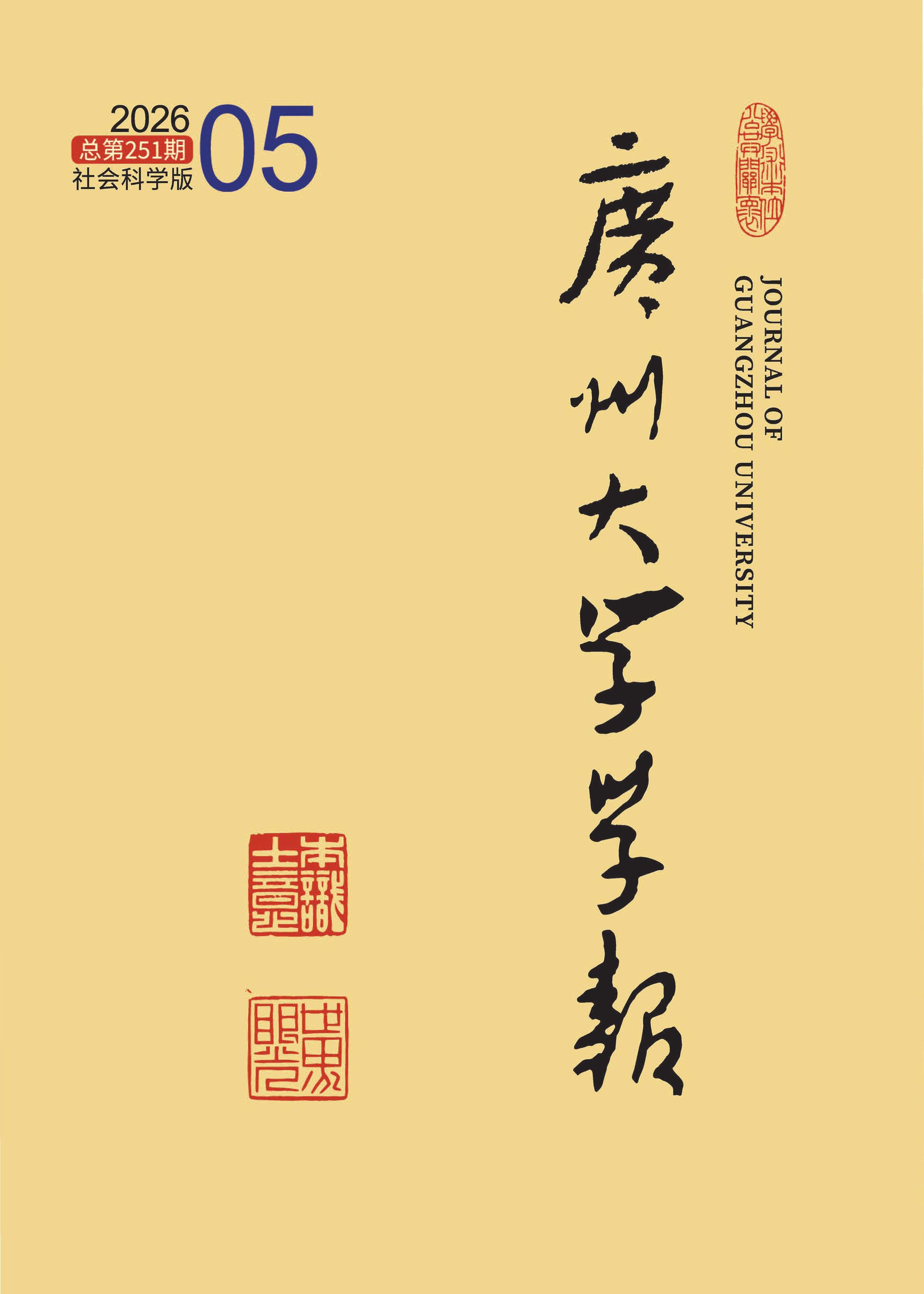 广州大学学报：社会科学版