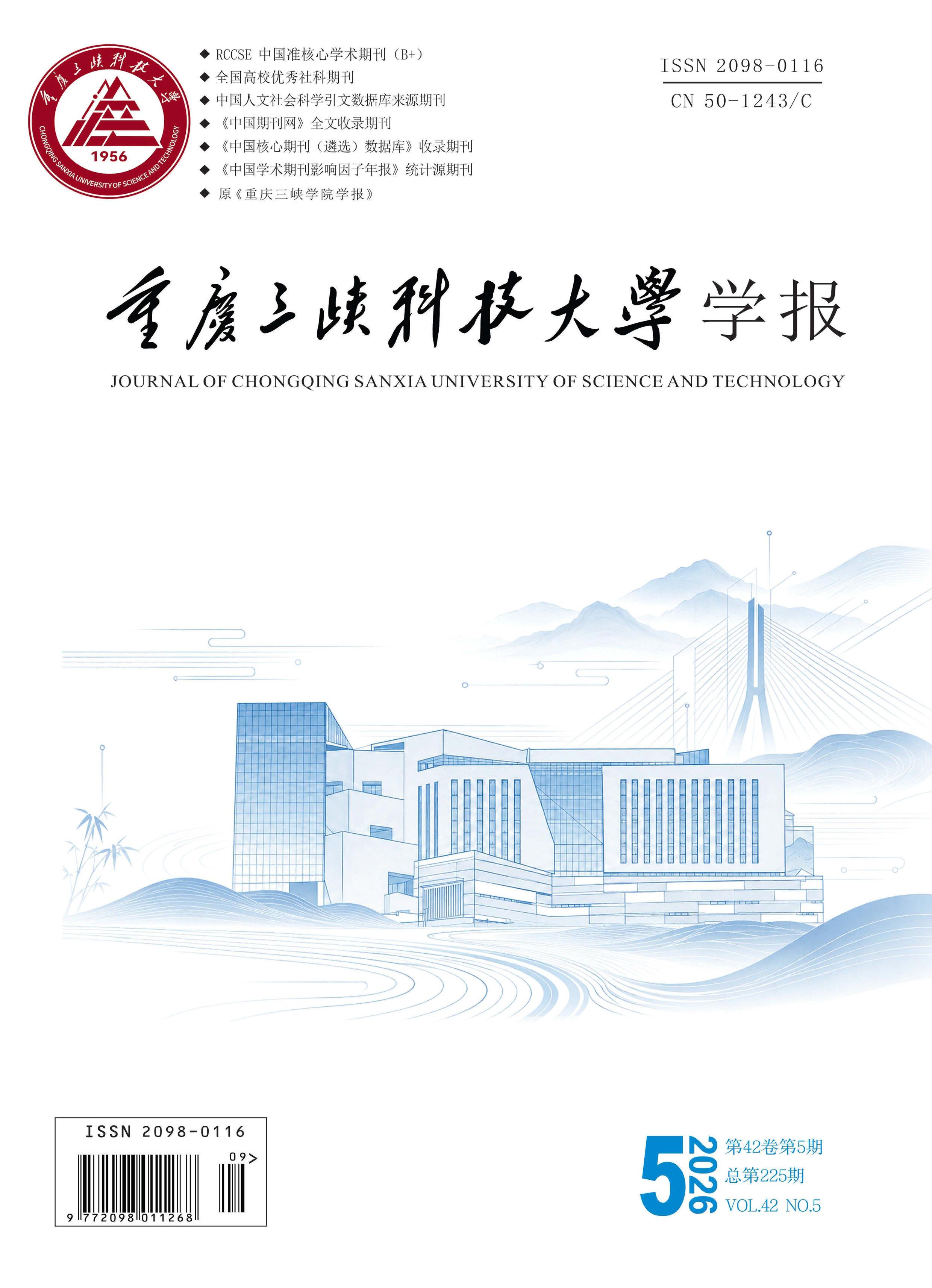 重庆三峡科技大学学报
