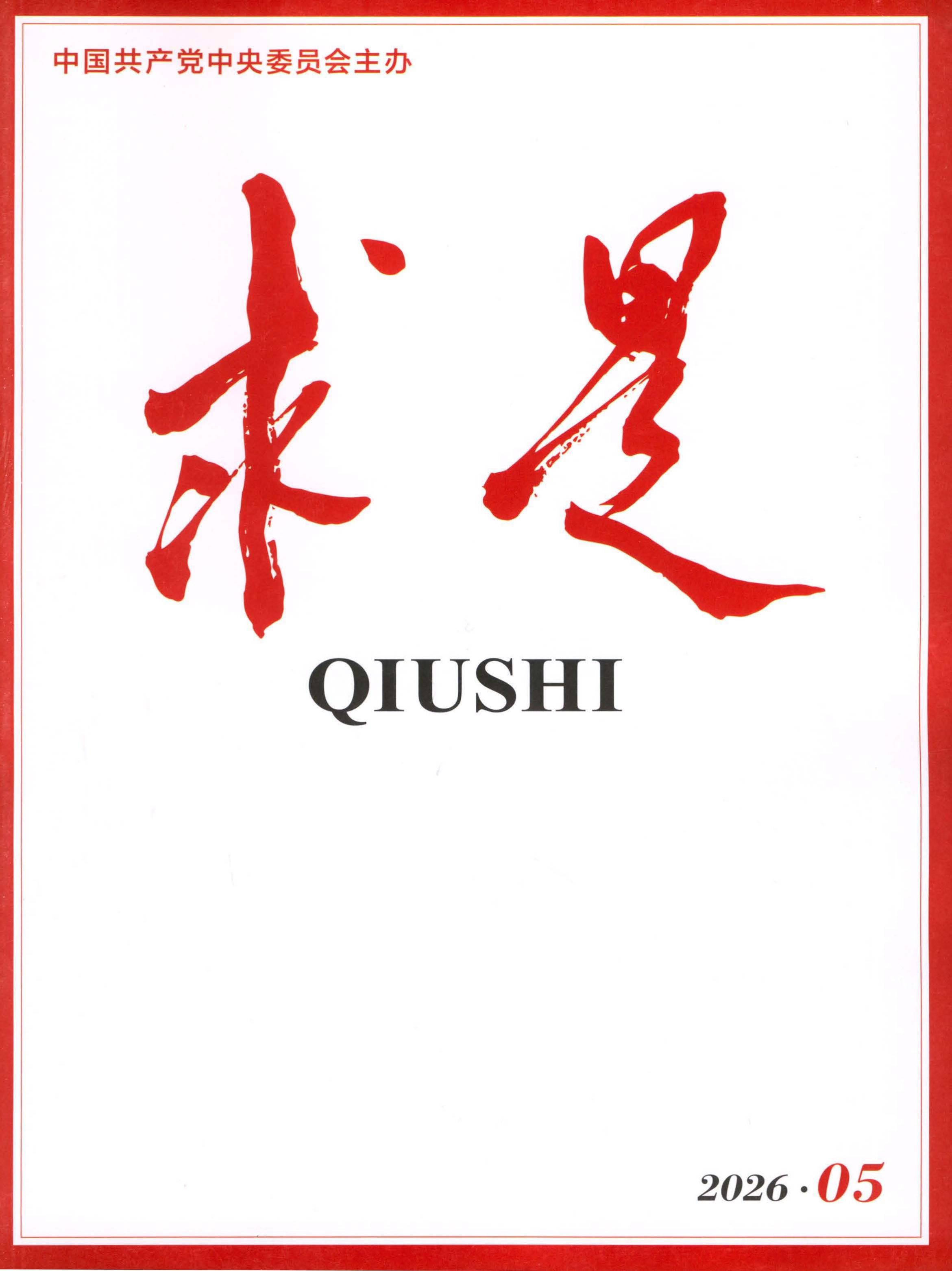 求是