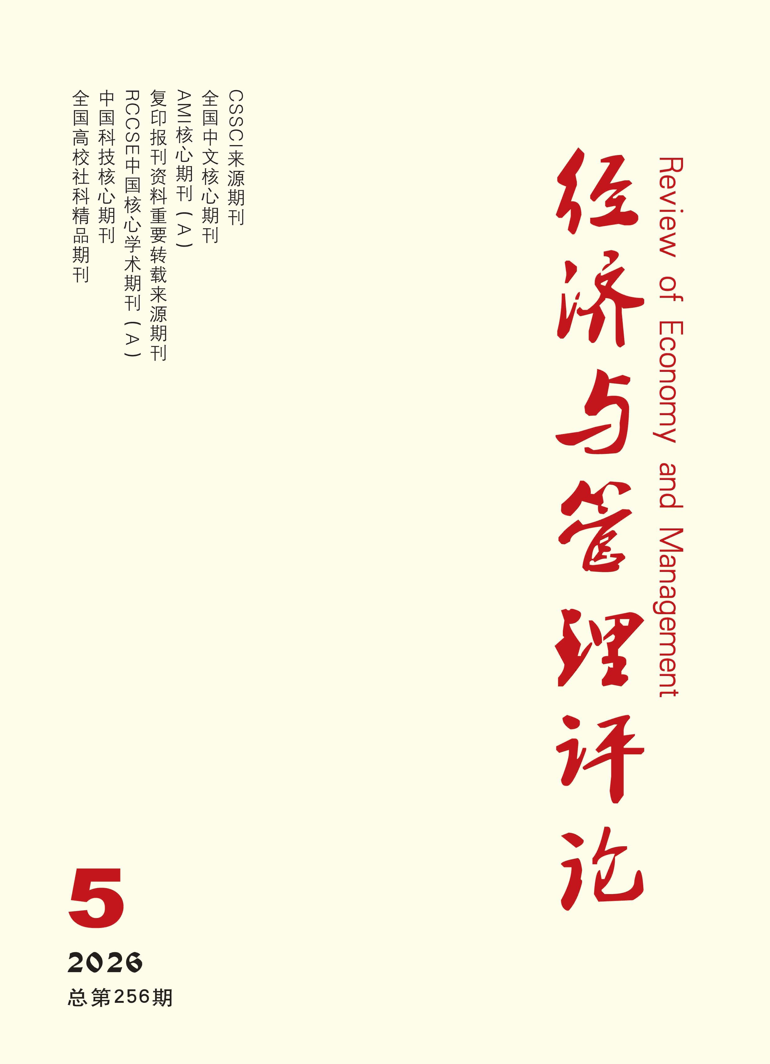 经济与管理评论
