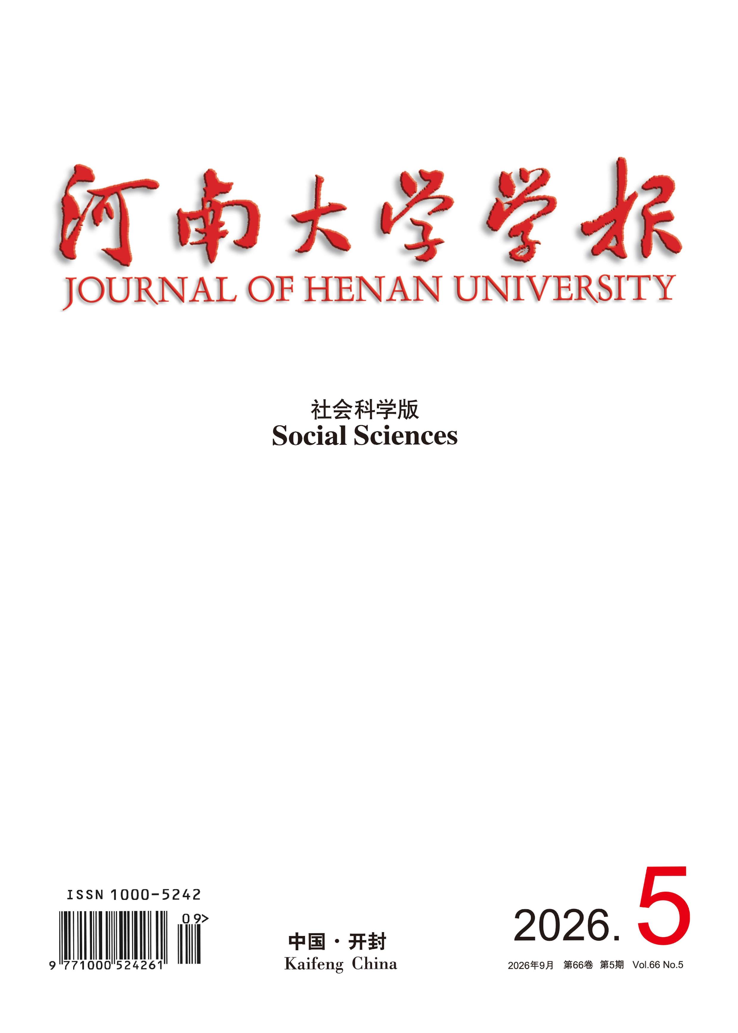 河南大学学报：社会科学版