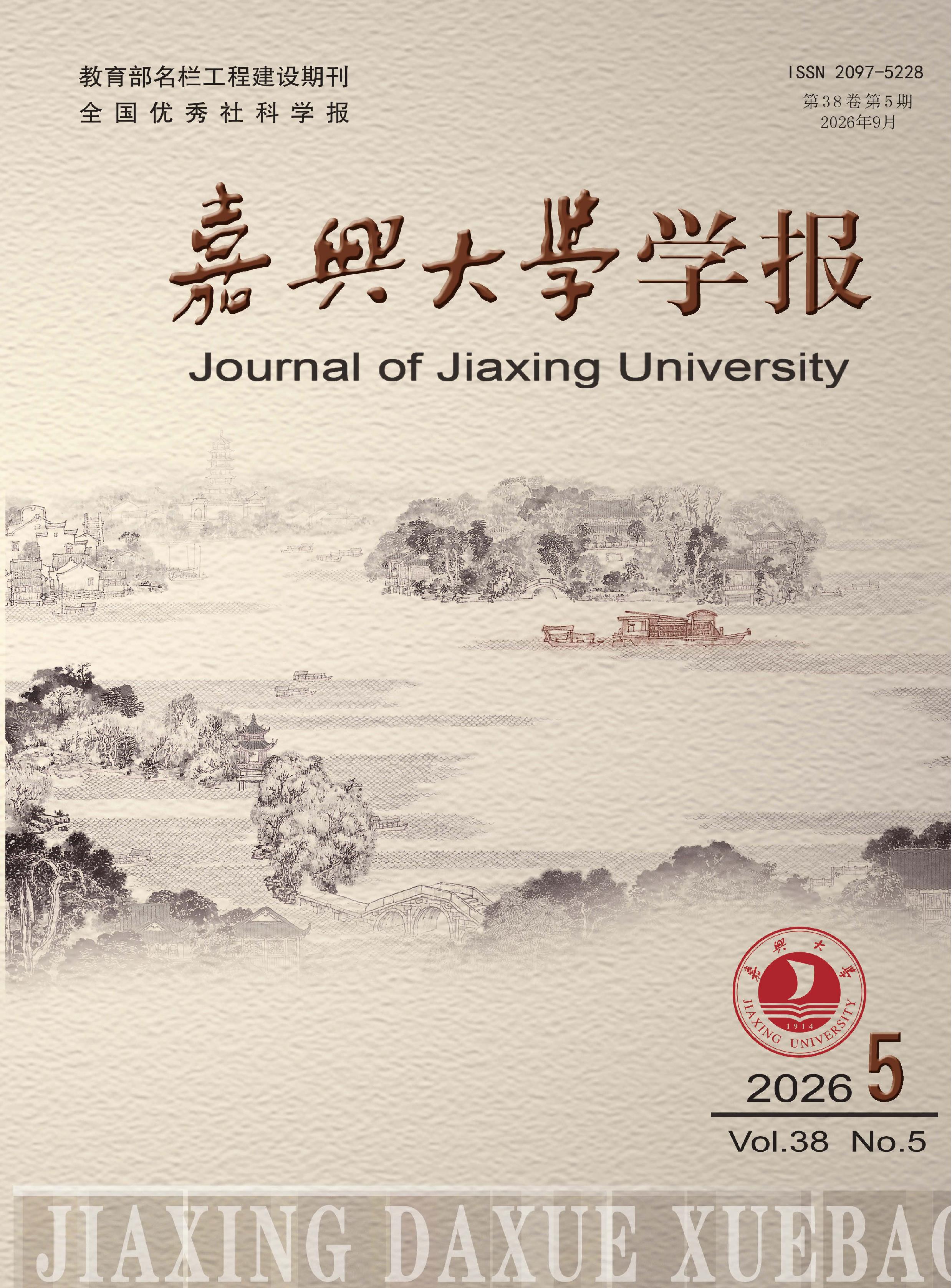 嘉兴大学学报