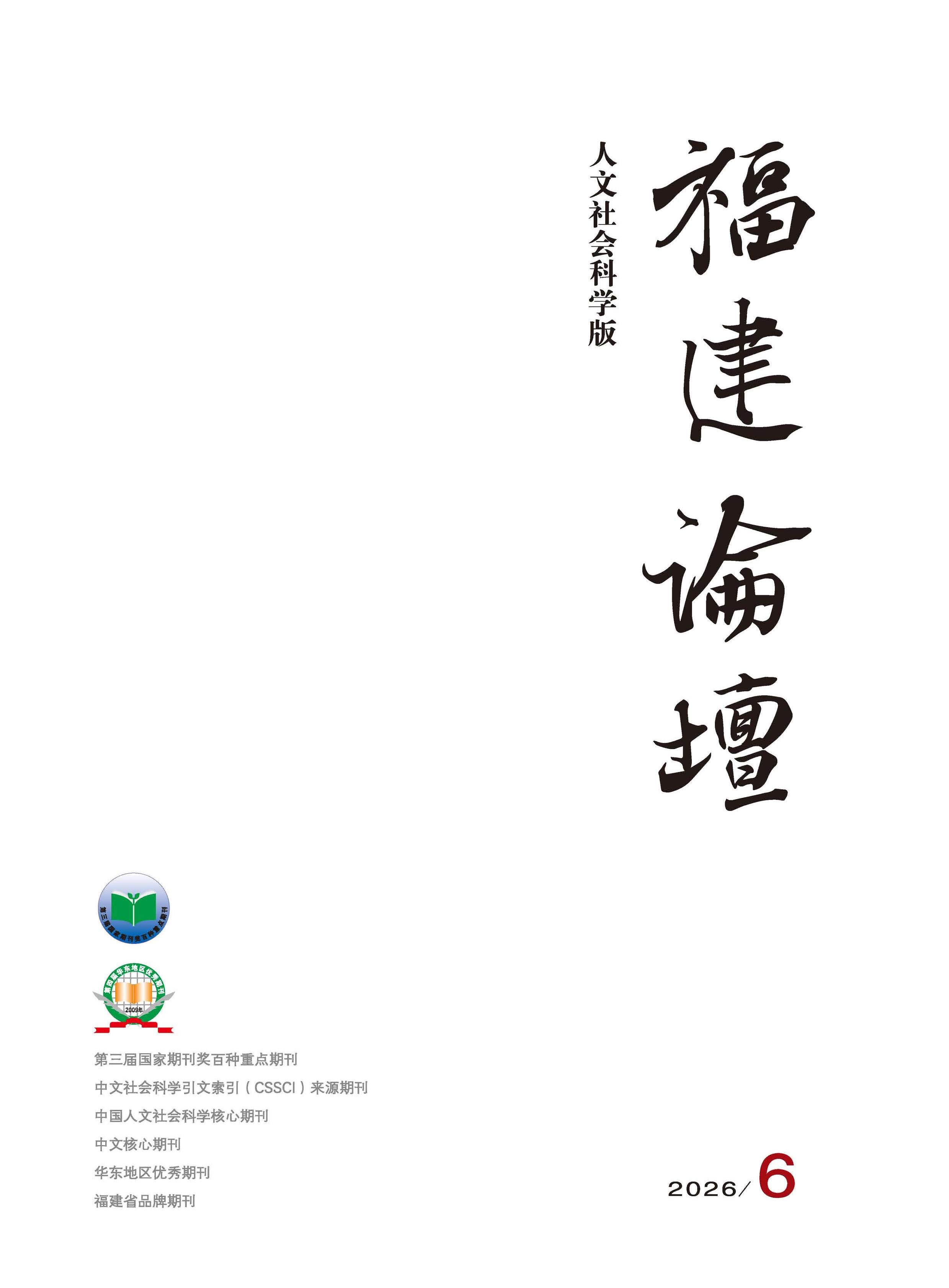 福建论坛：人文社会科学版