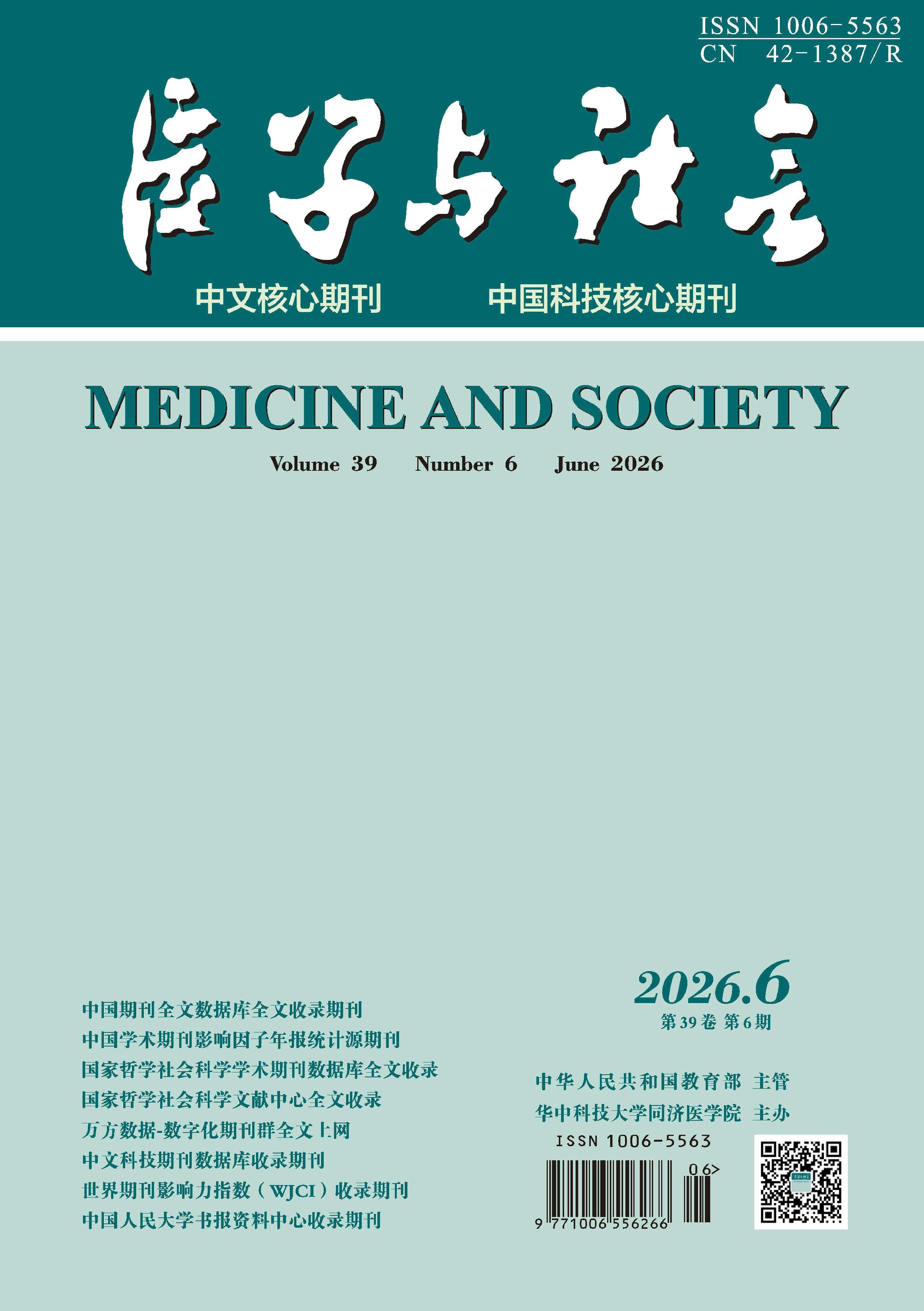 医学与社会