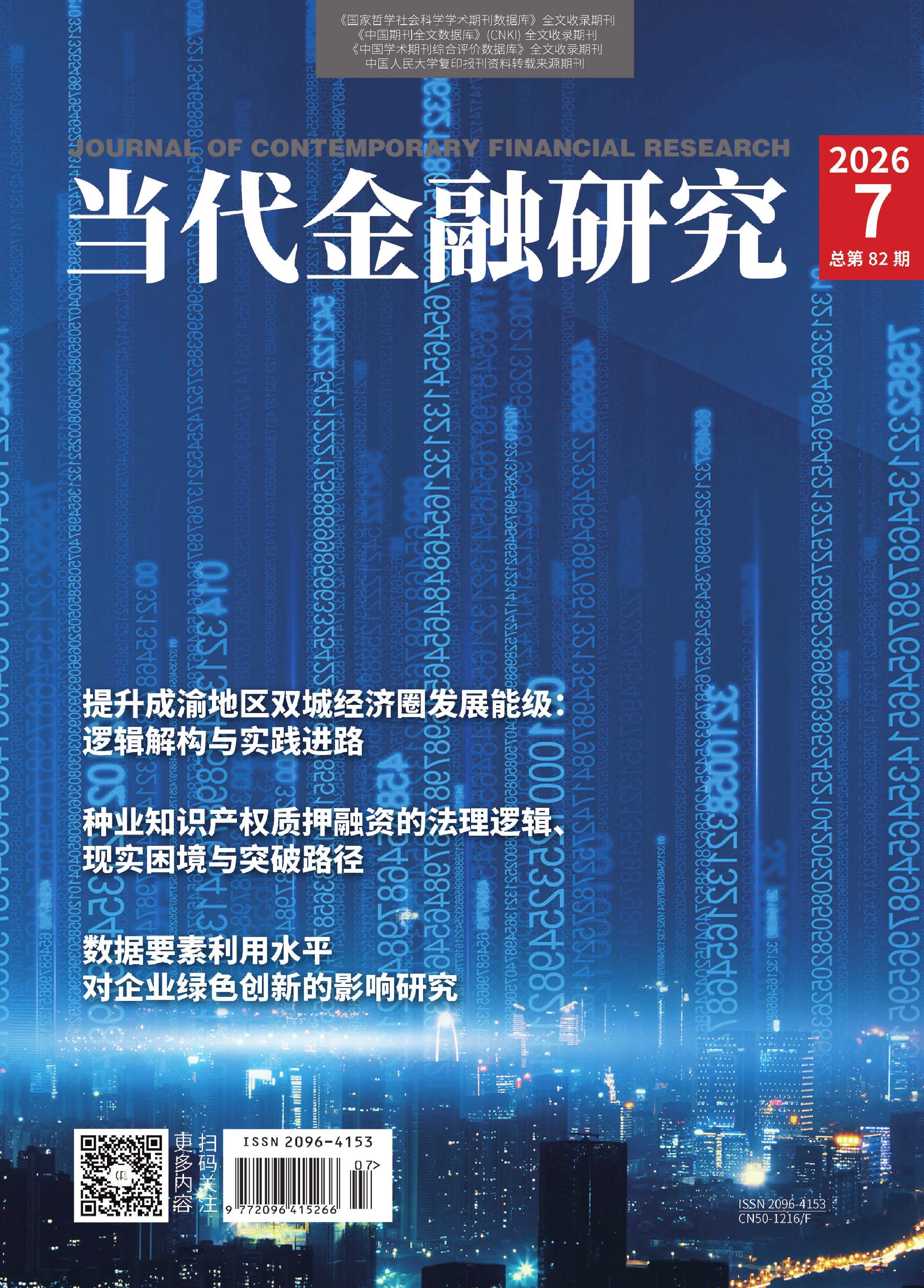 当代金融研究