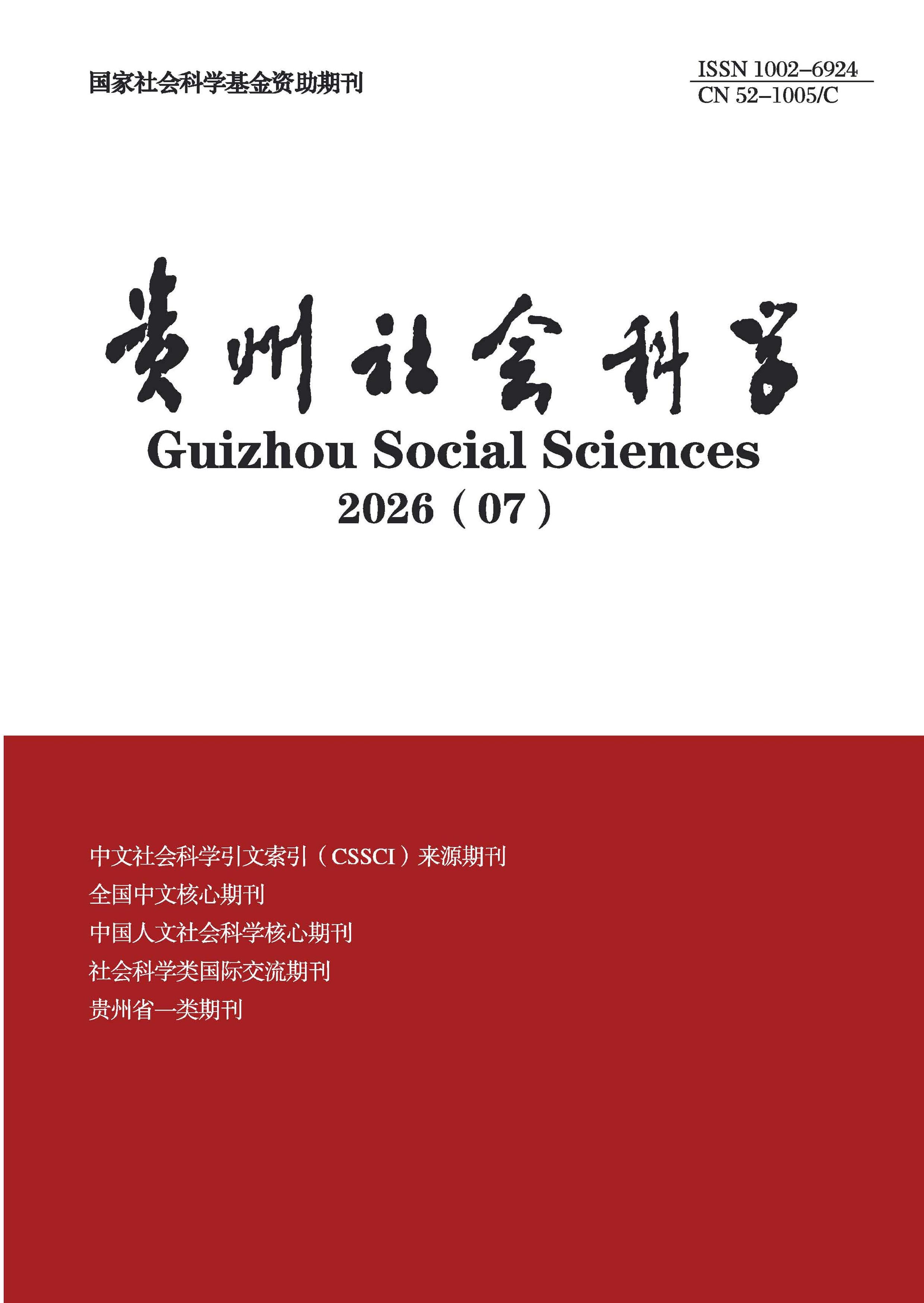 贵州社会科学