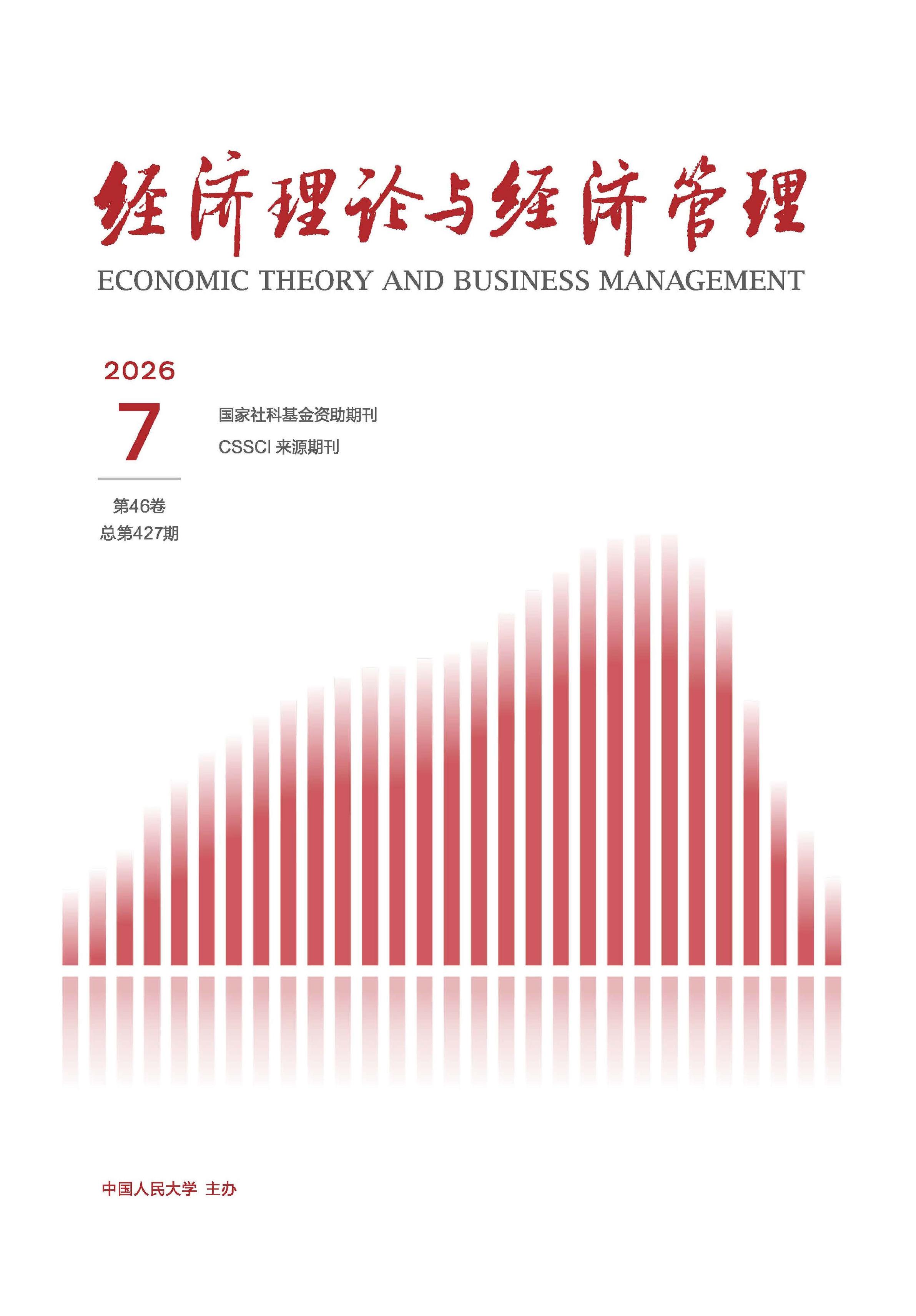 经济理论与经济管理