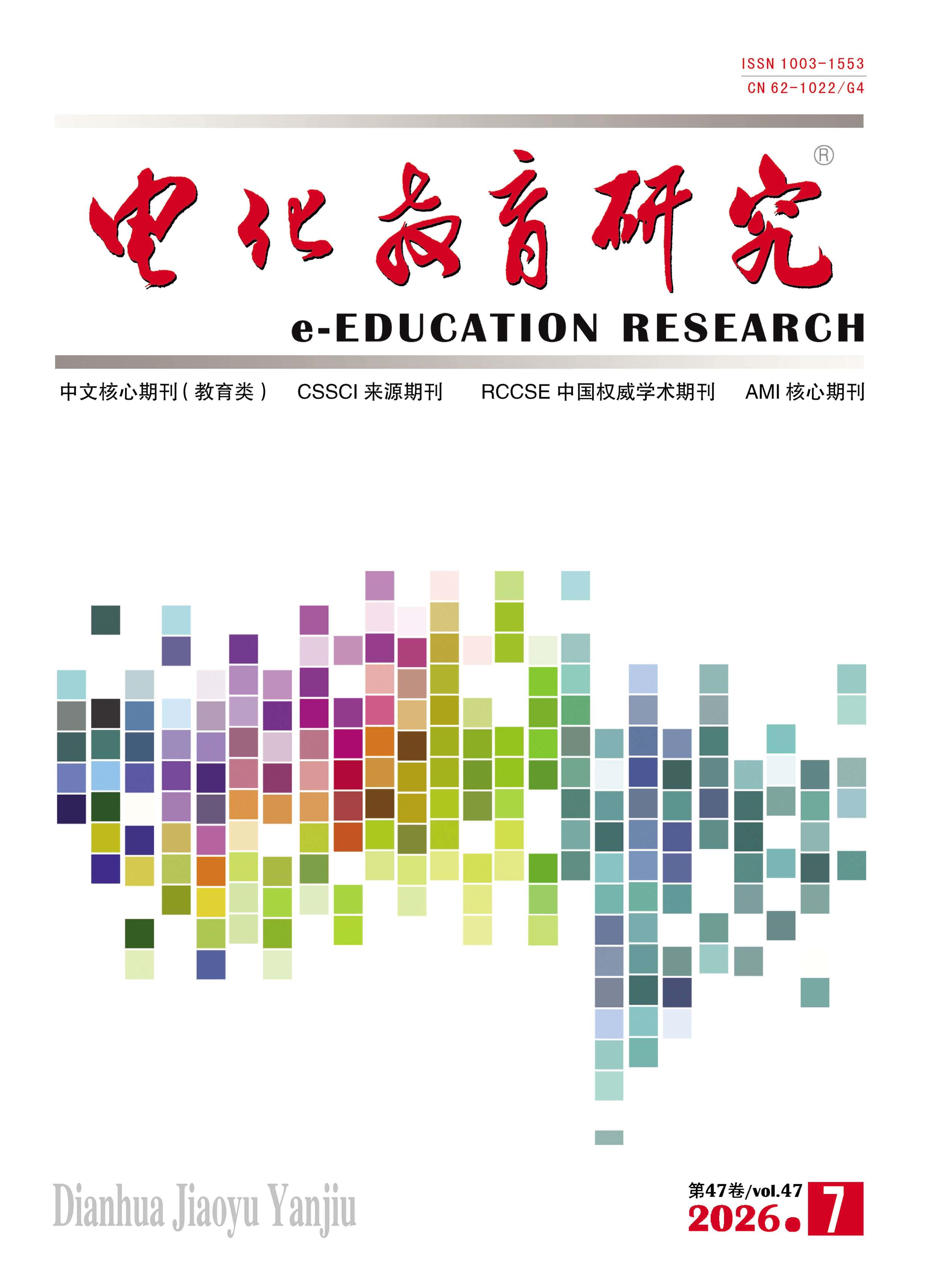 电化教育研究