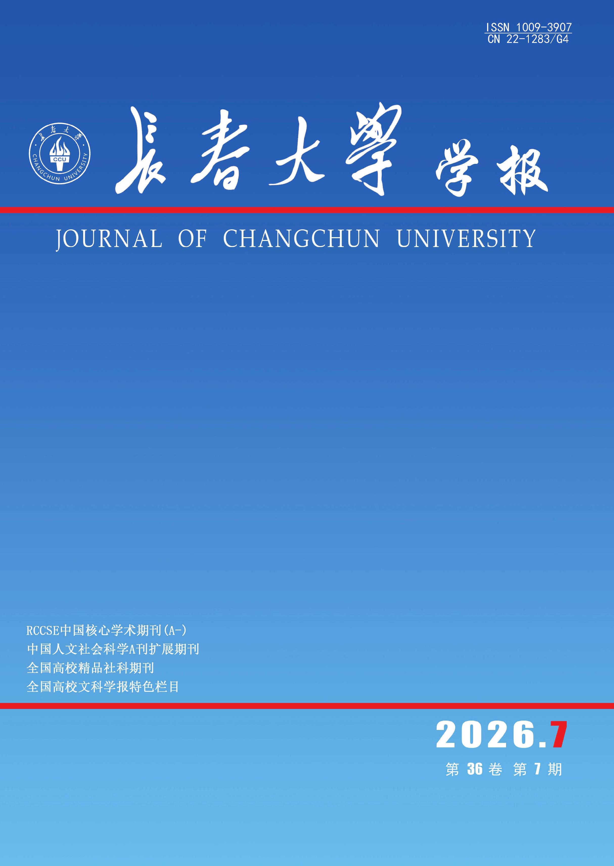 长春大学学报