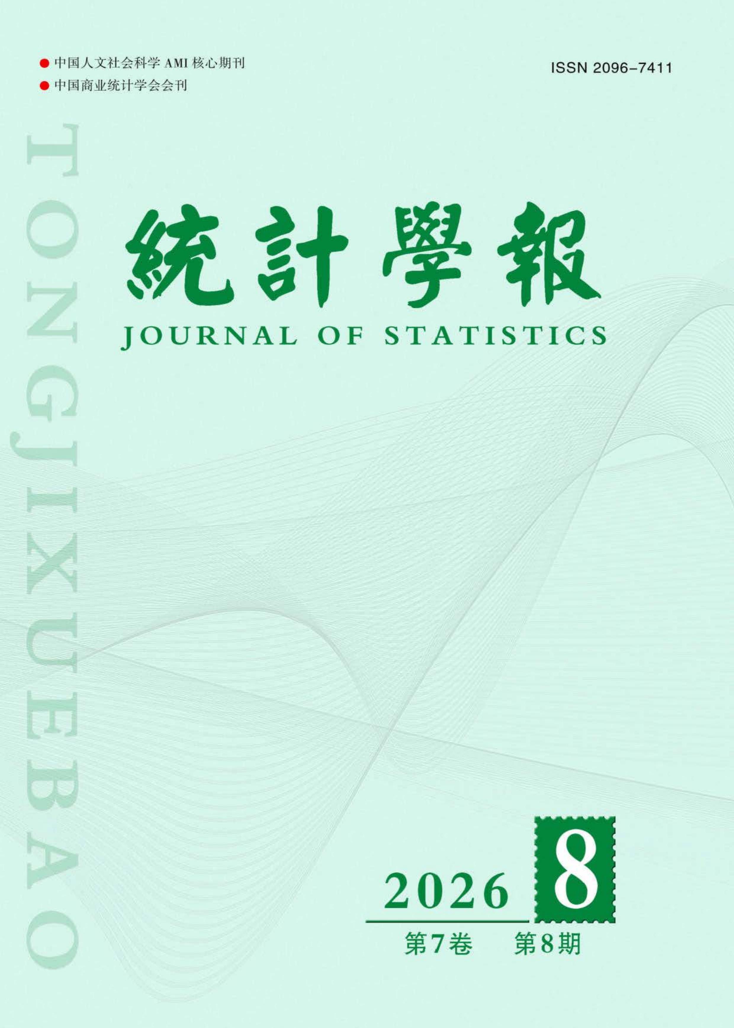 统计学报
