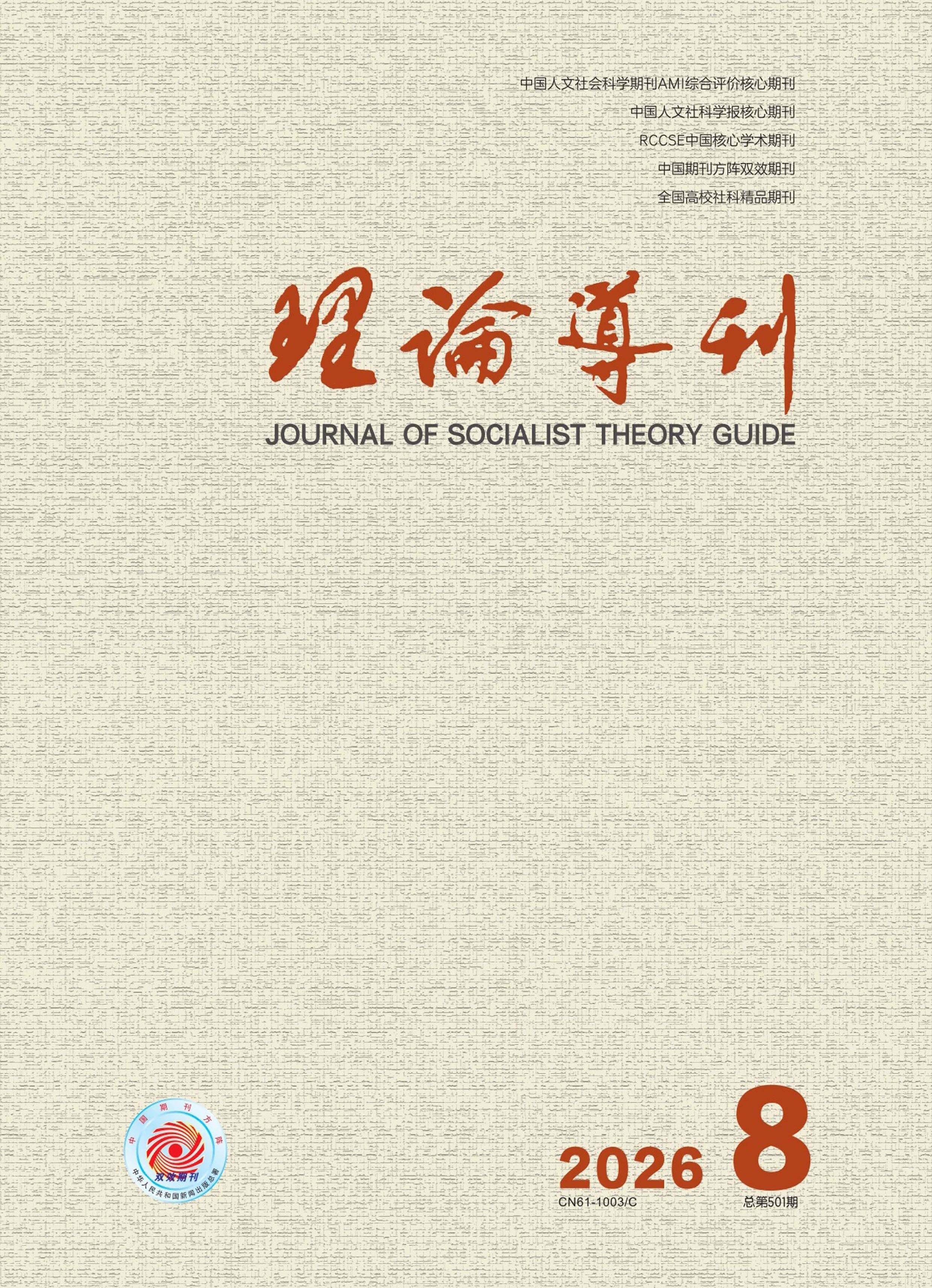 理论导刊