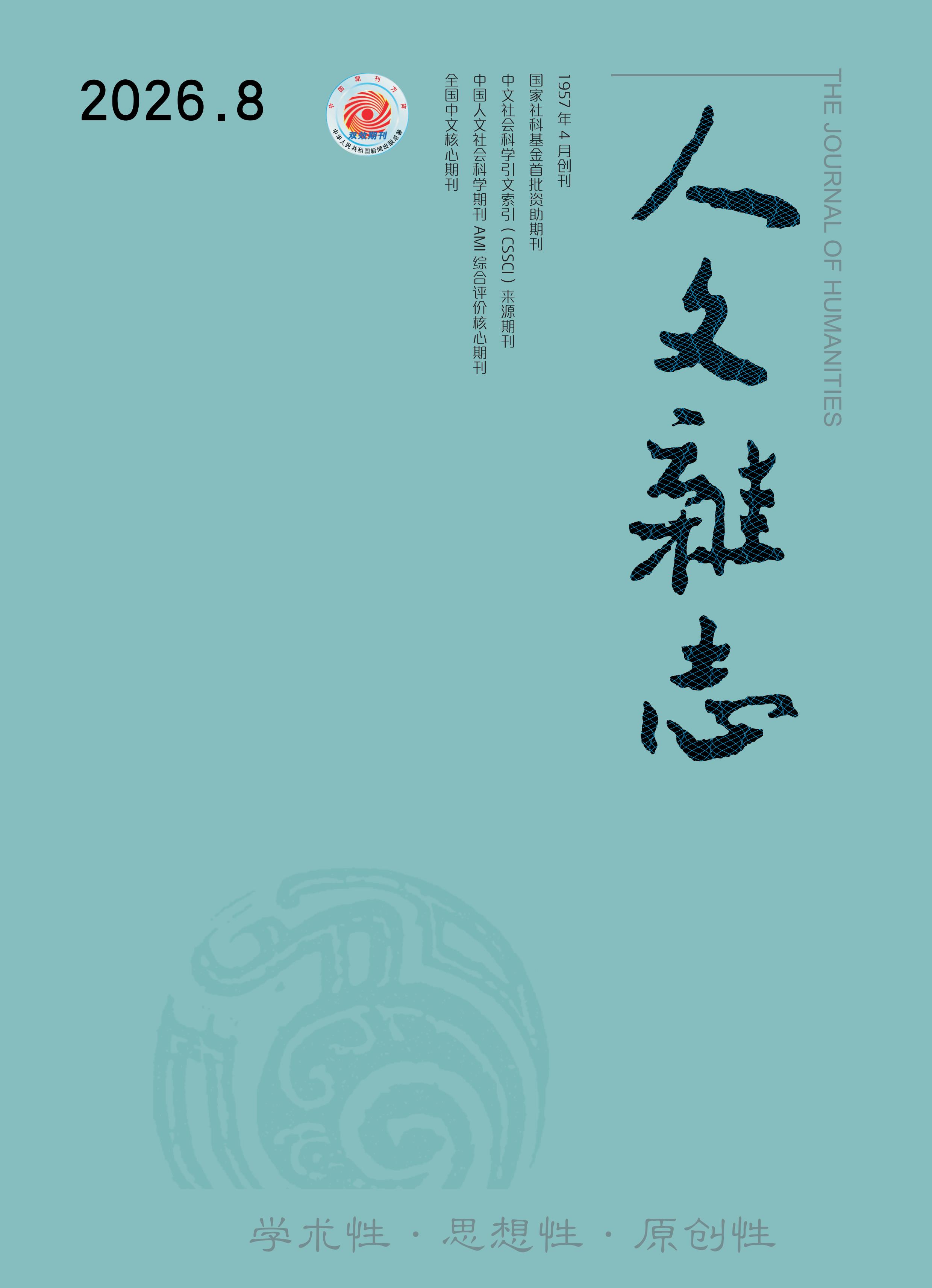 人文杂志