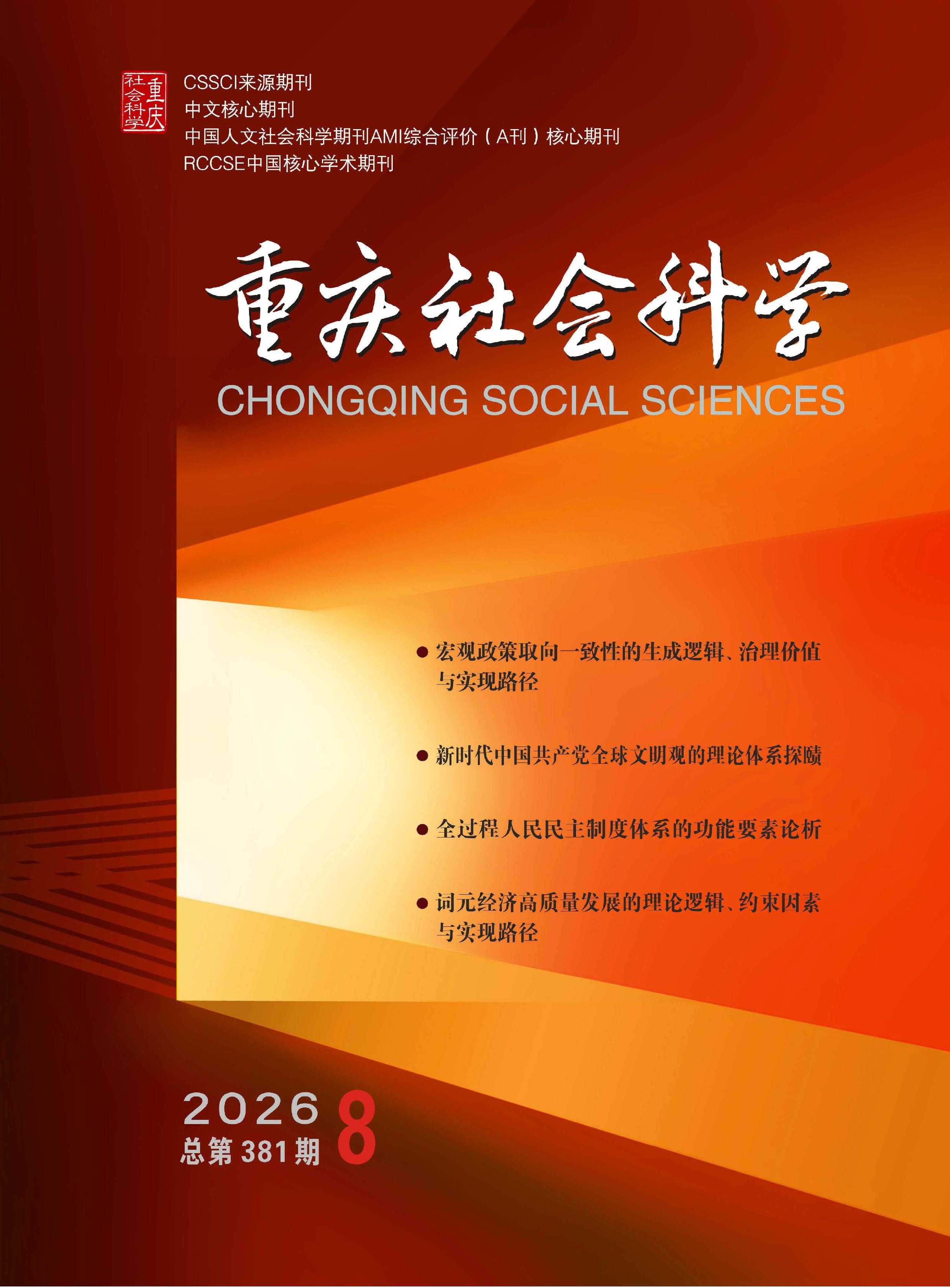 重庆社会科学