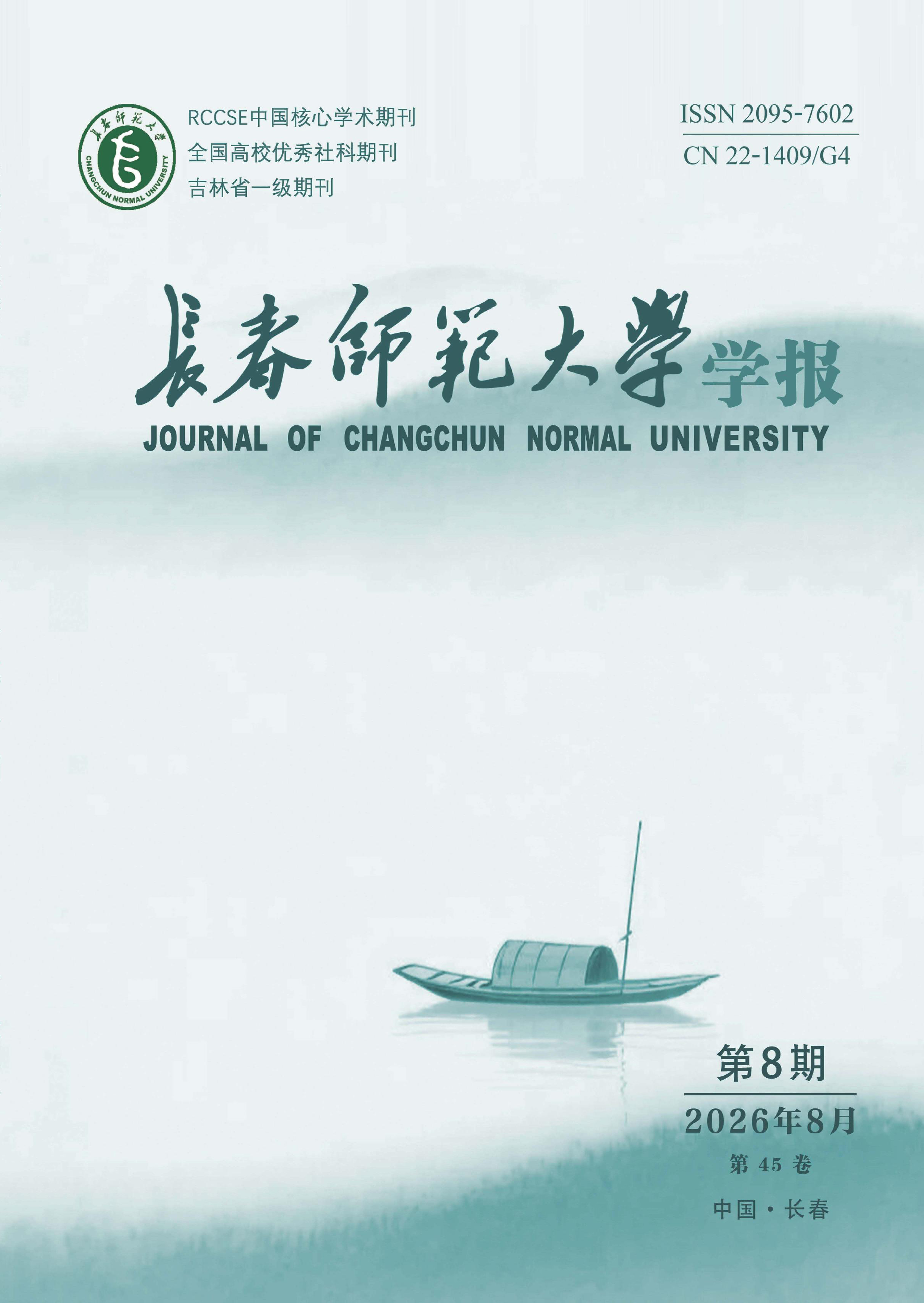 长春师范大学学报