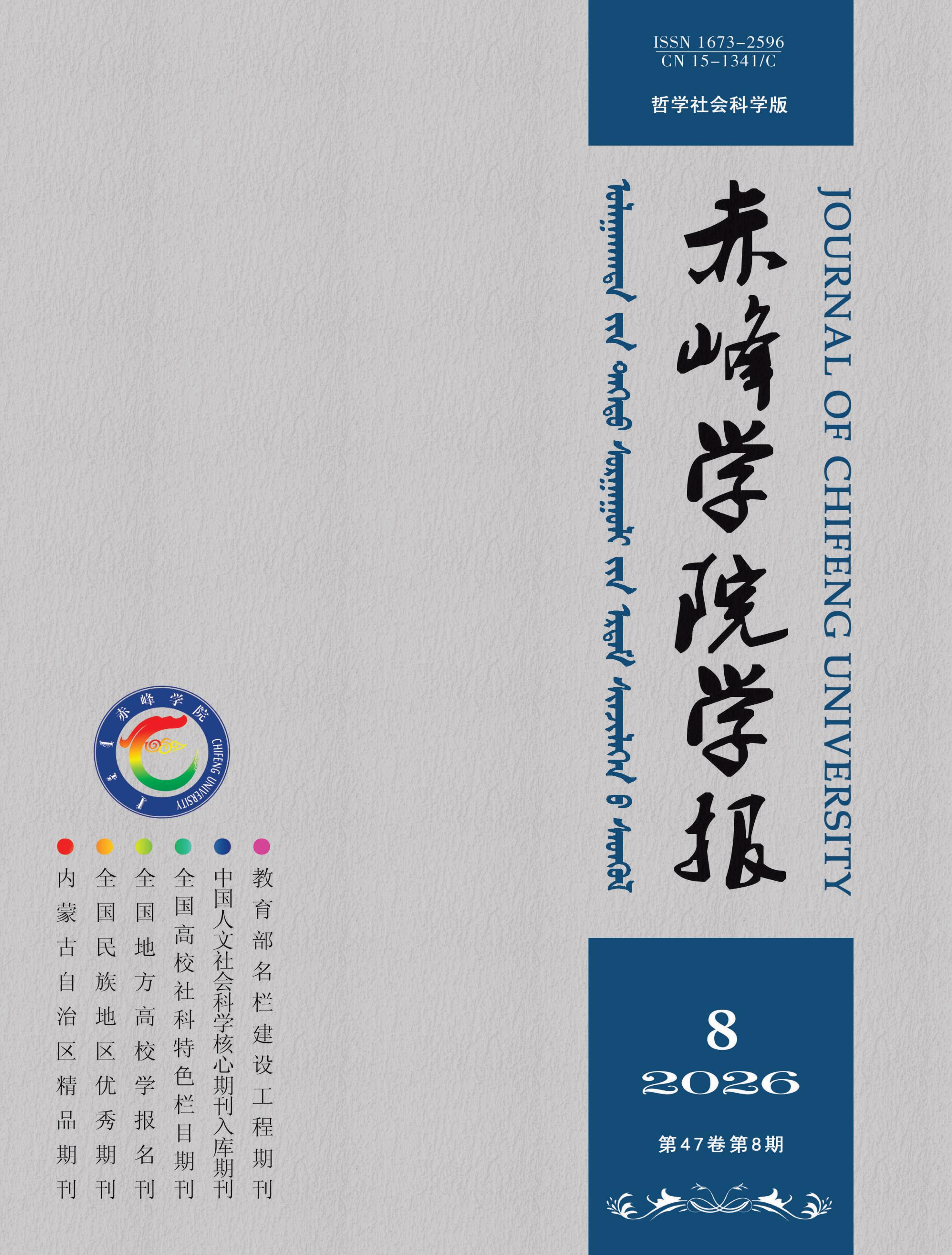 赤峰学院学报：哲学社会科学版