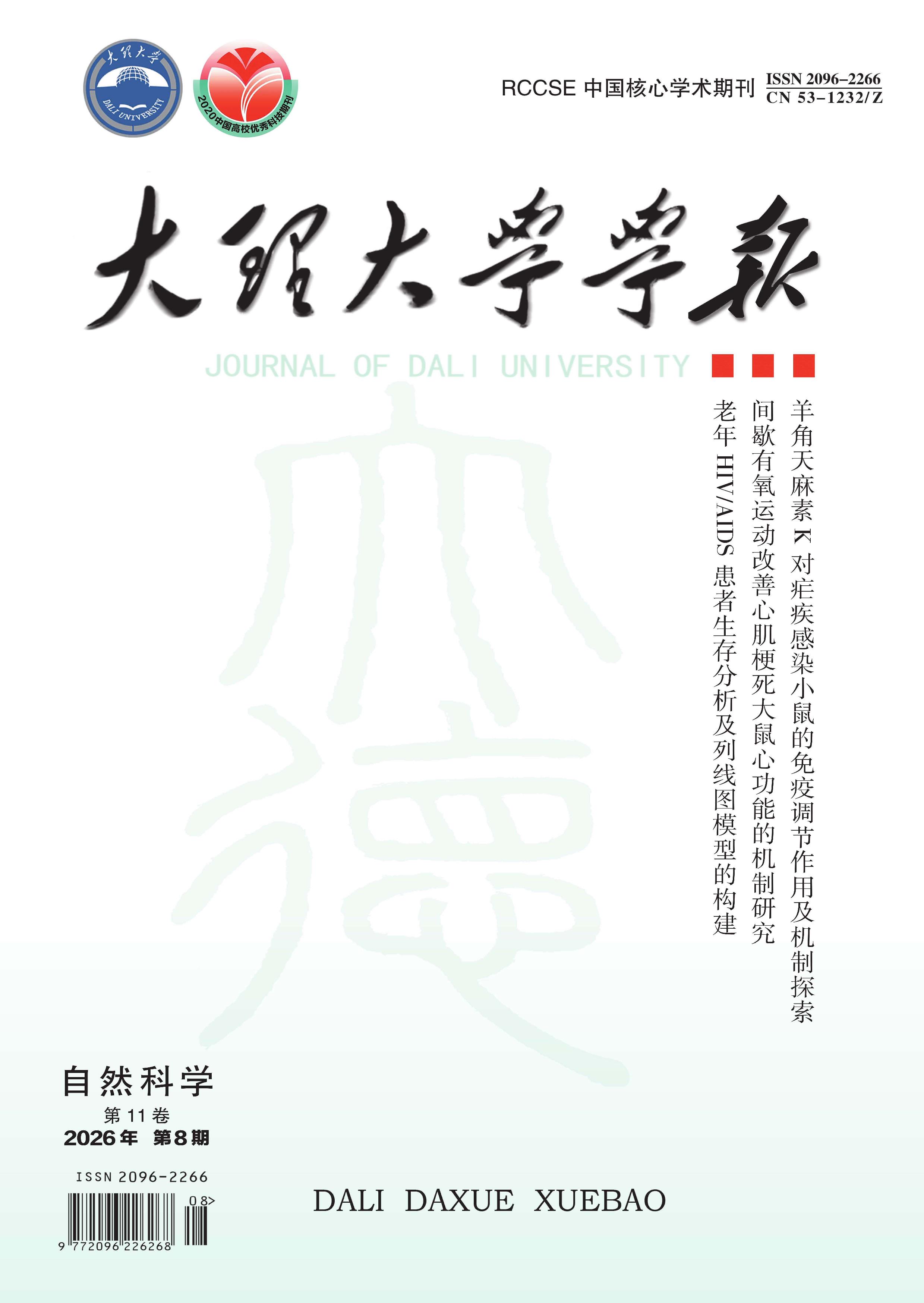 大理大学学报
