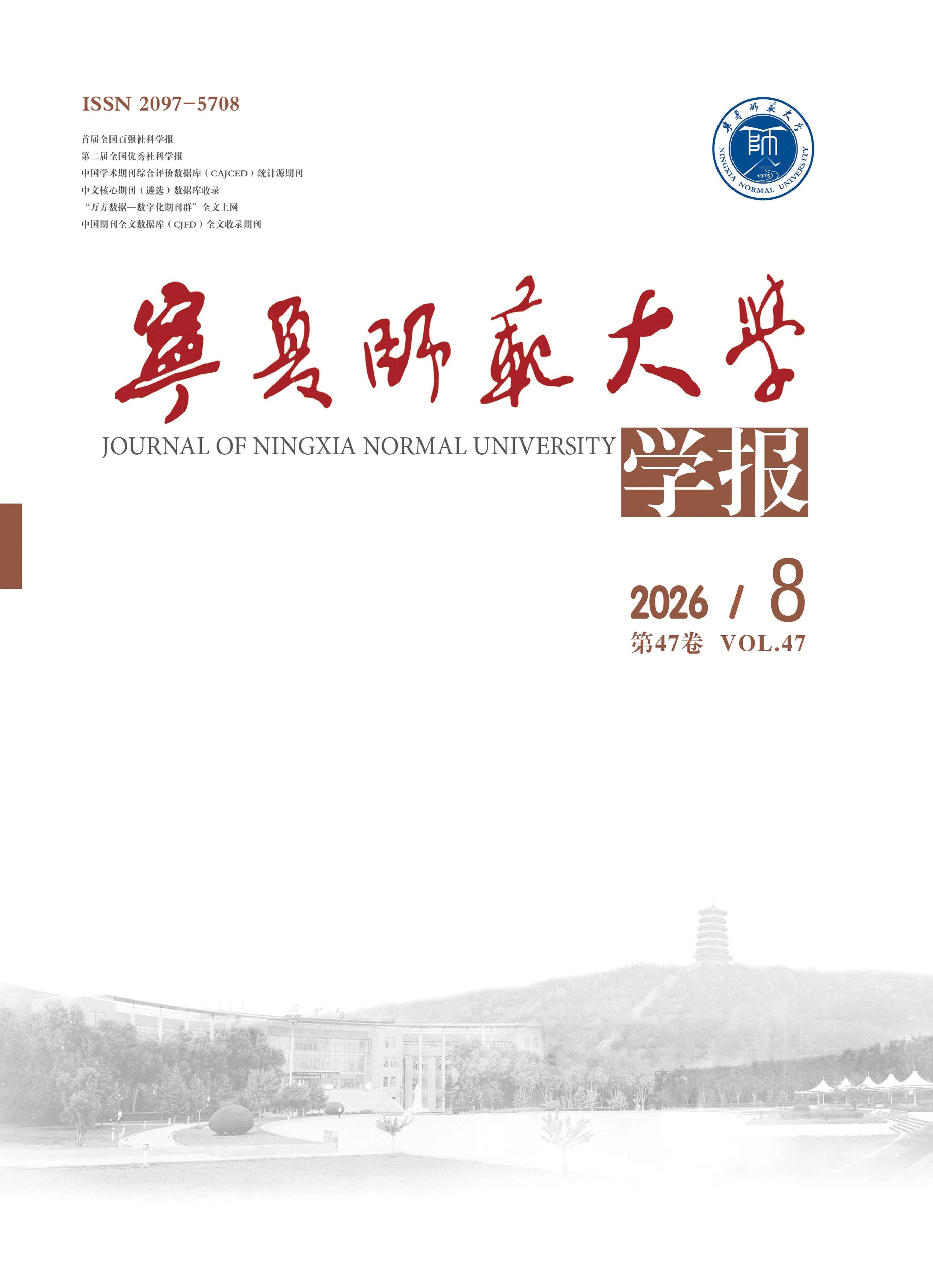 宁夏师范大学学报