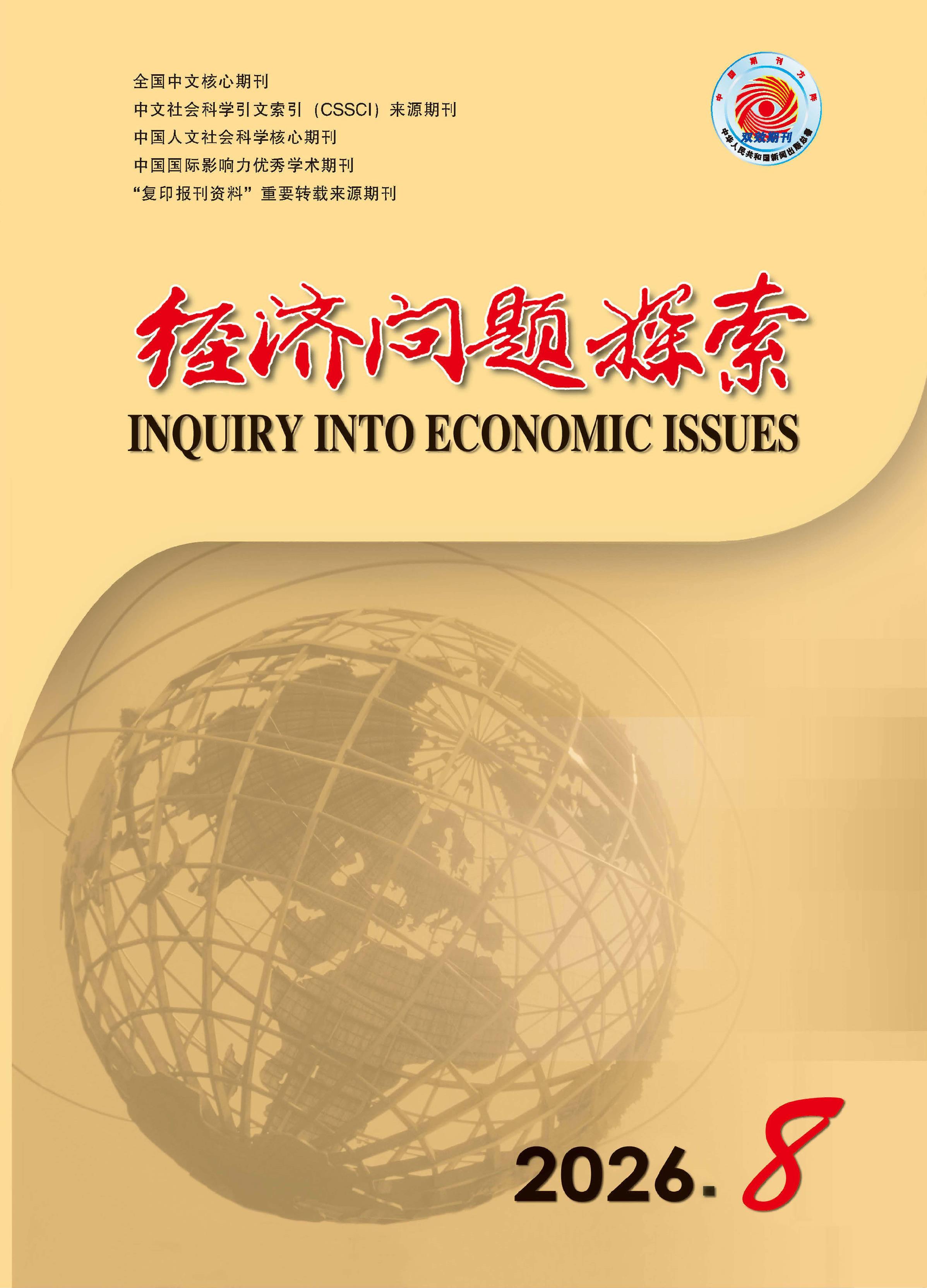 经济问题探索