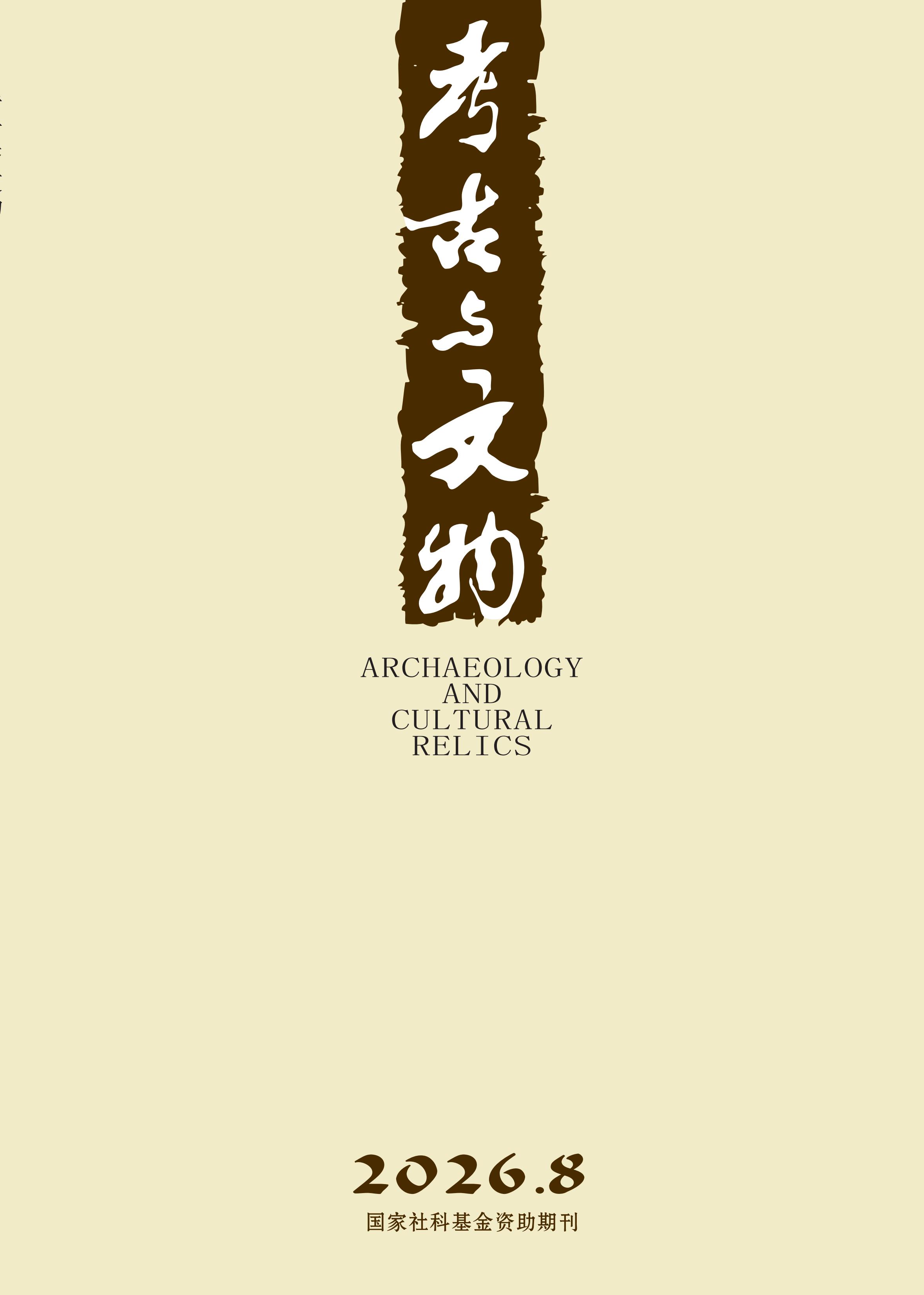 考古与文物