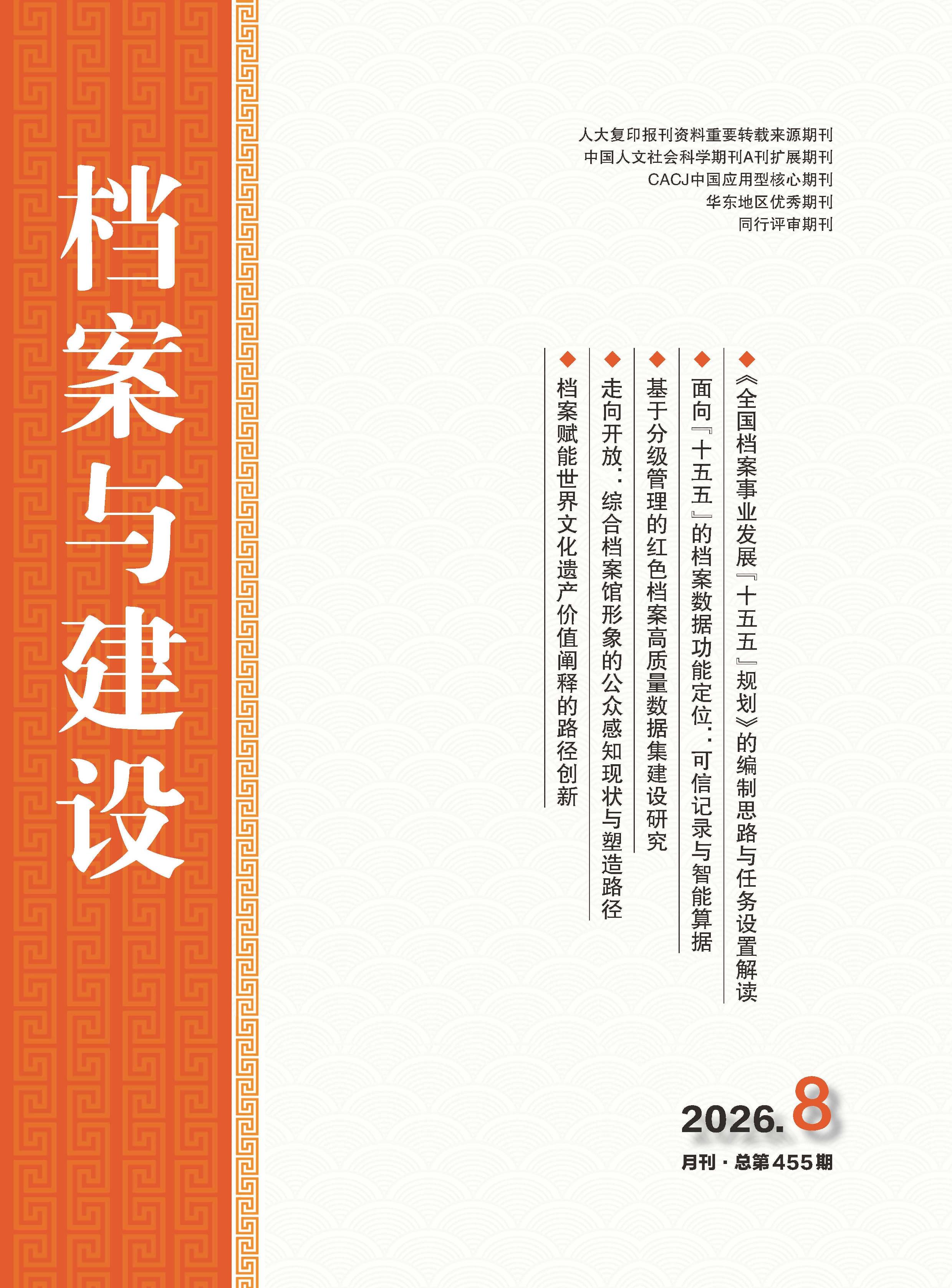 档案与建设