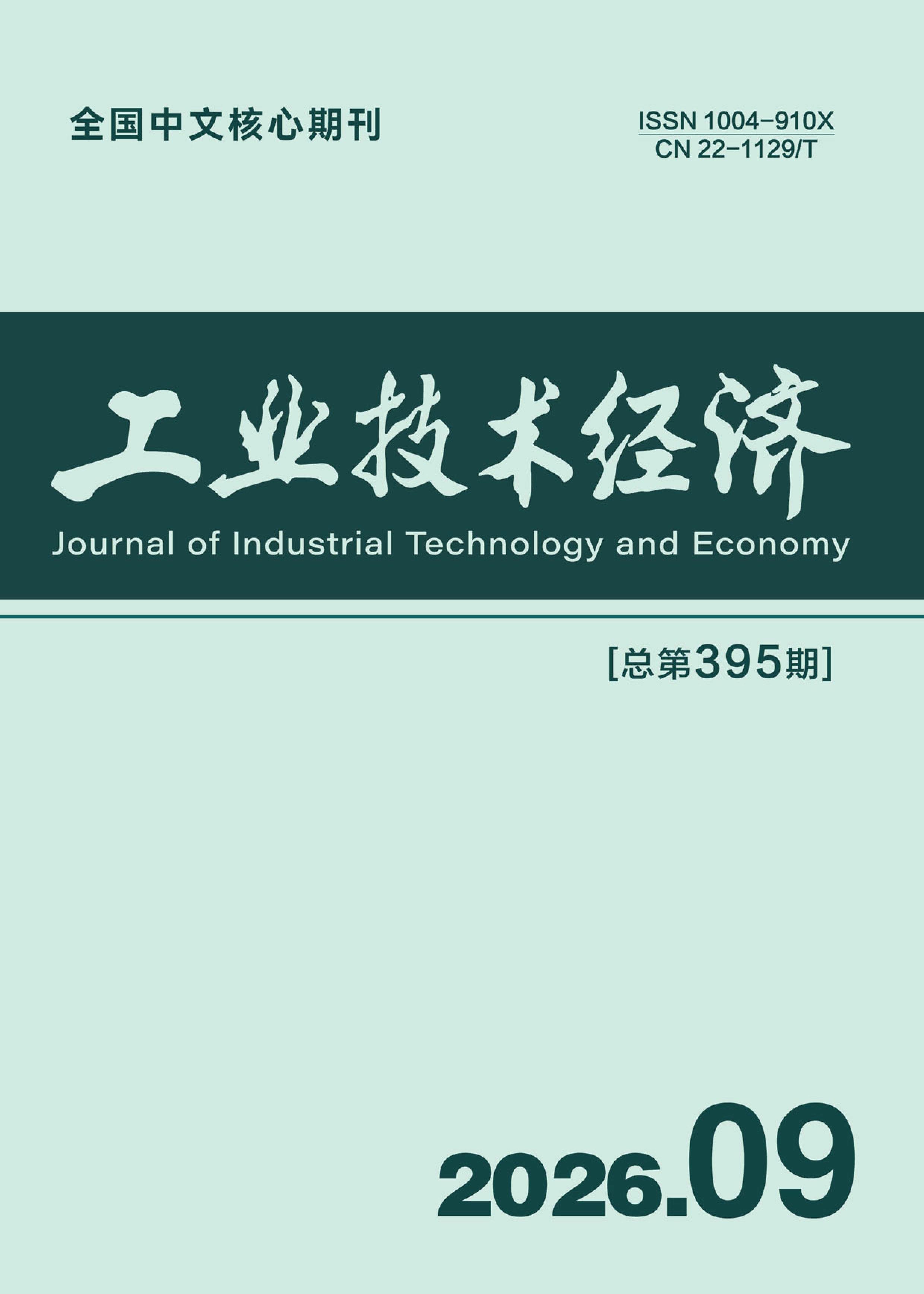 工业技术经济