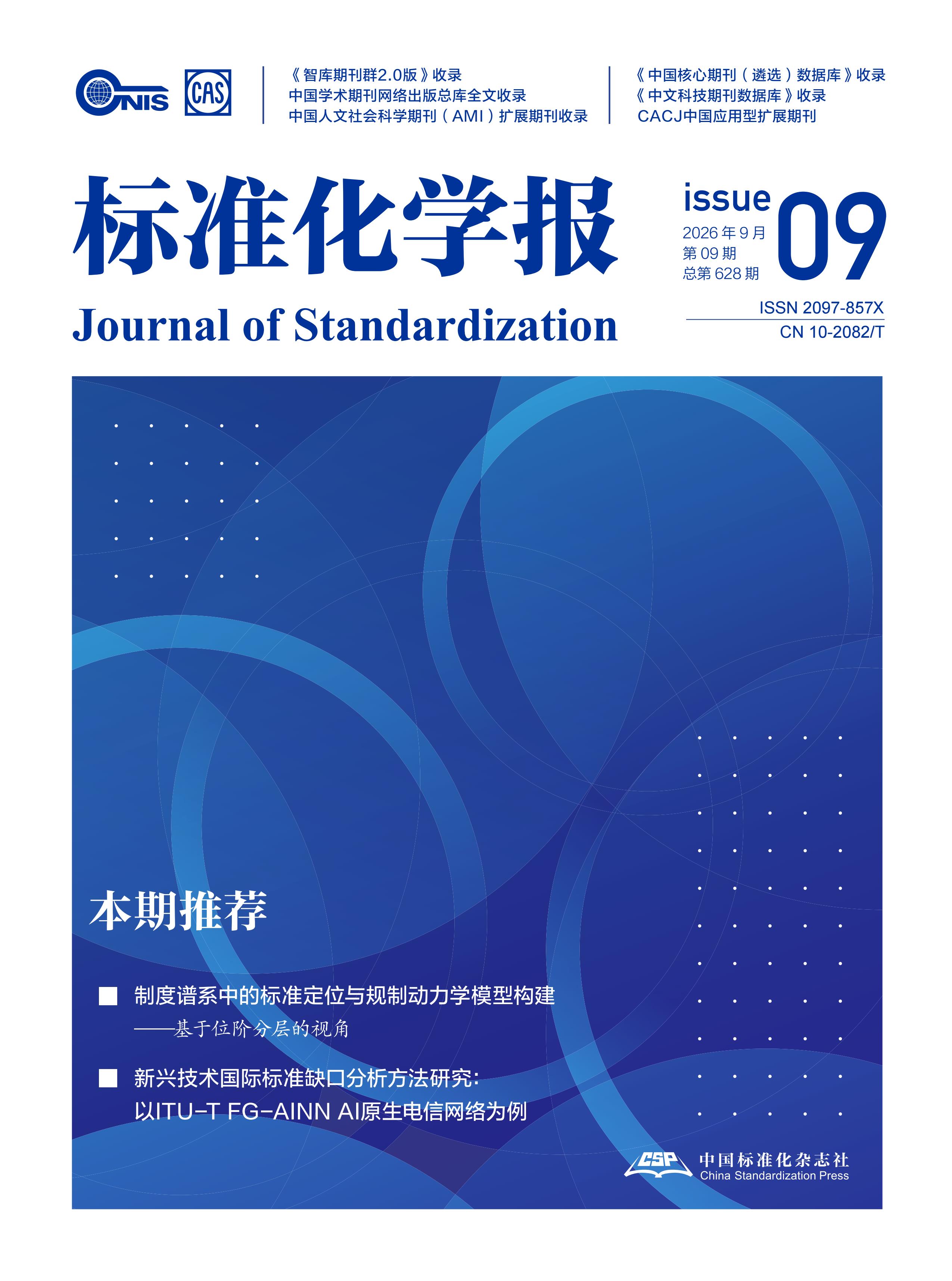 标准化学报