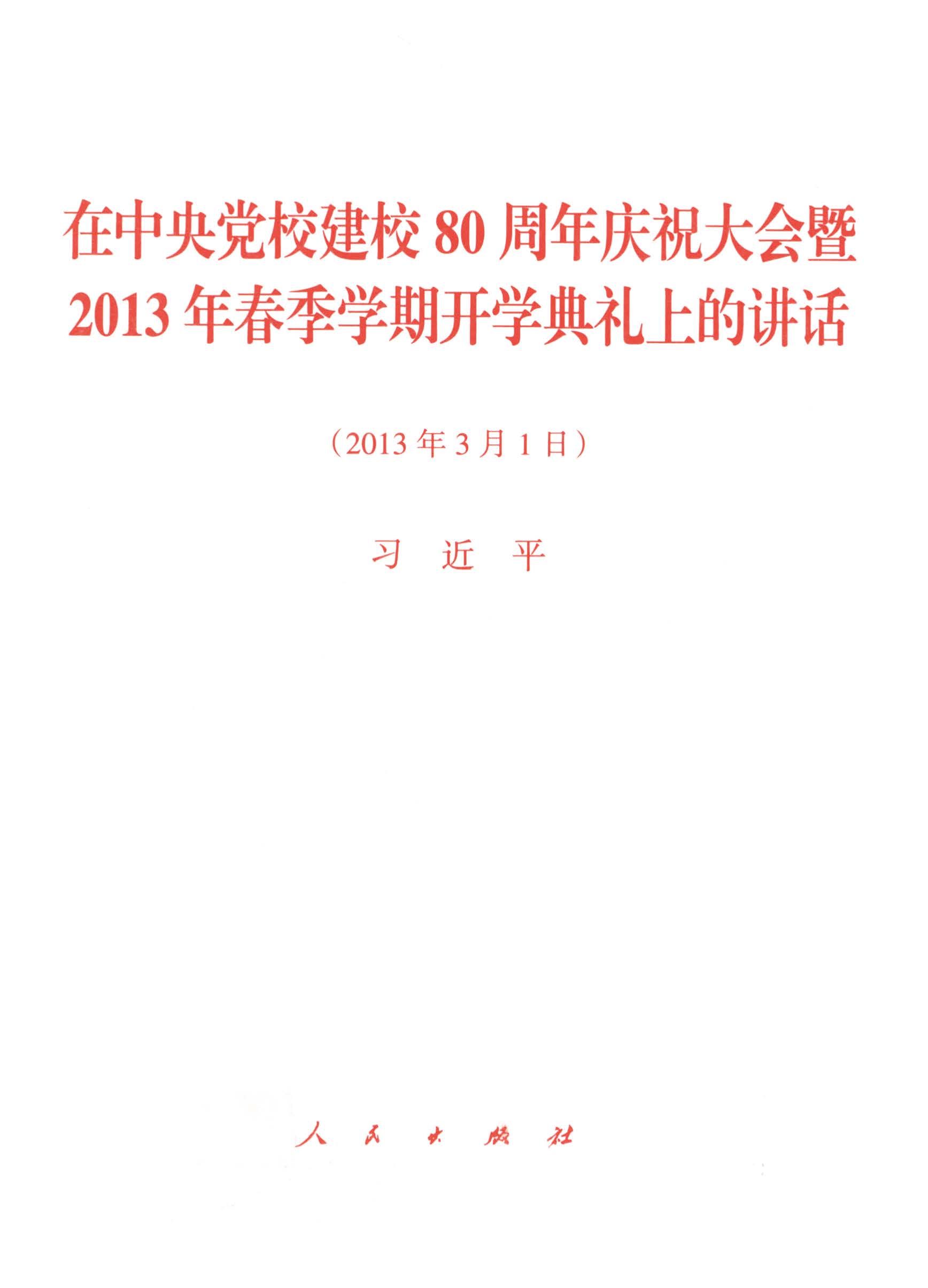 在中央党校建校80周年庆祝大会暨2013年春季学期开学典礼上的讲话（2013年3月1日）