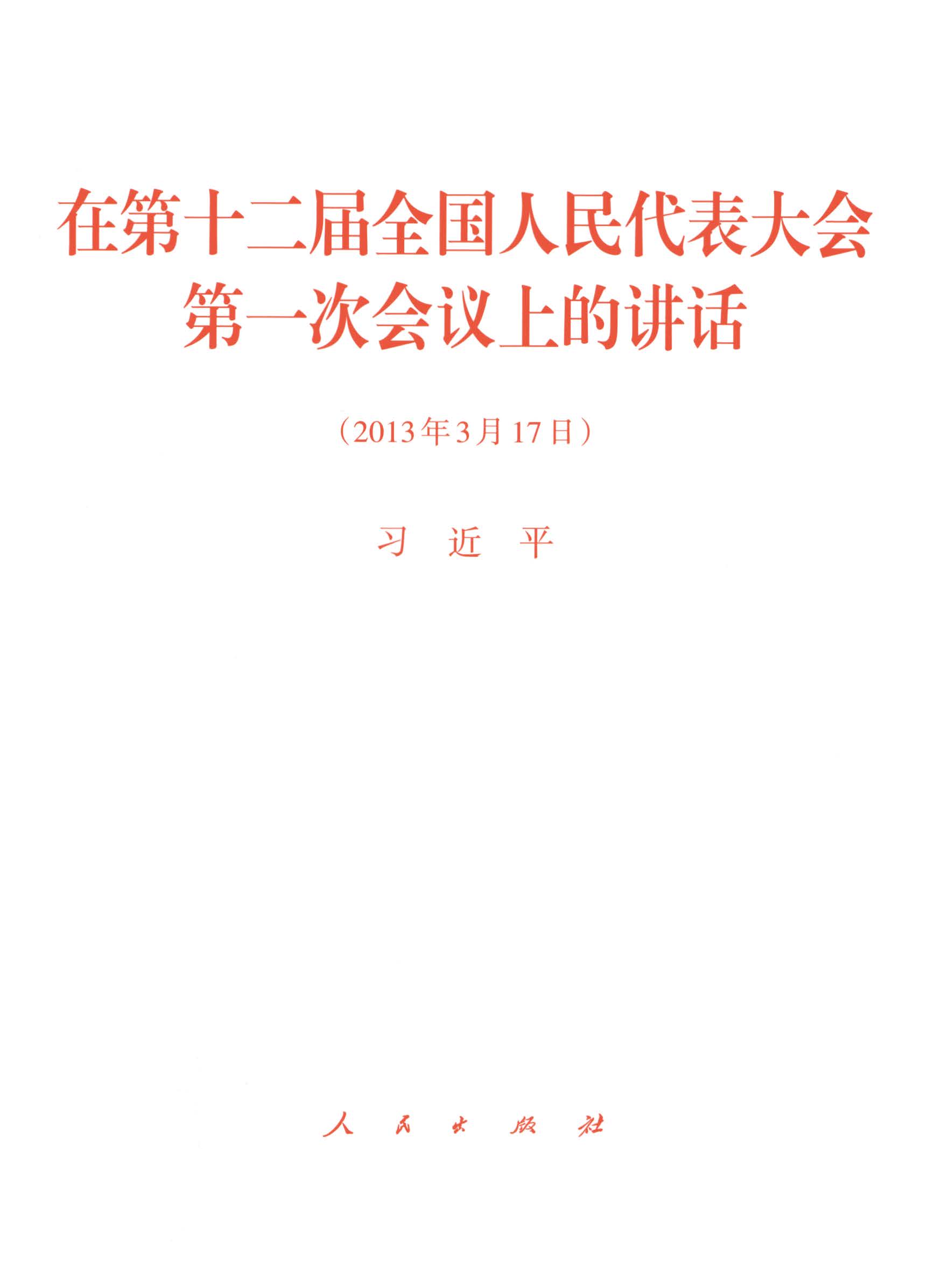 在第十二届全国人民代表大会第一次会议上的讲话（2013年3月17日）