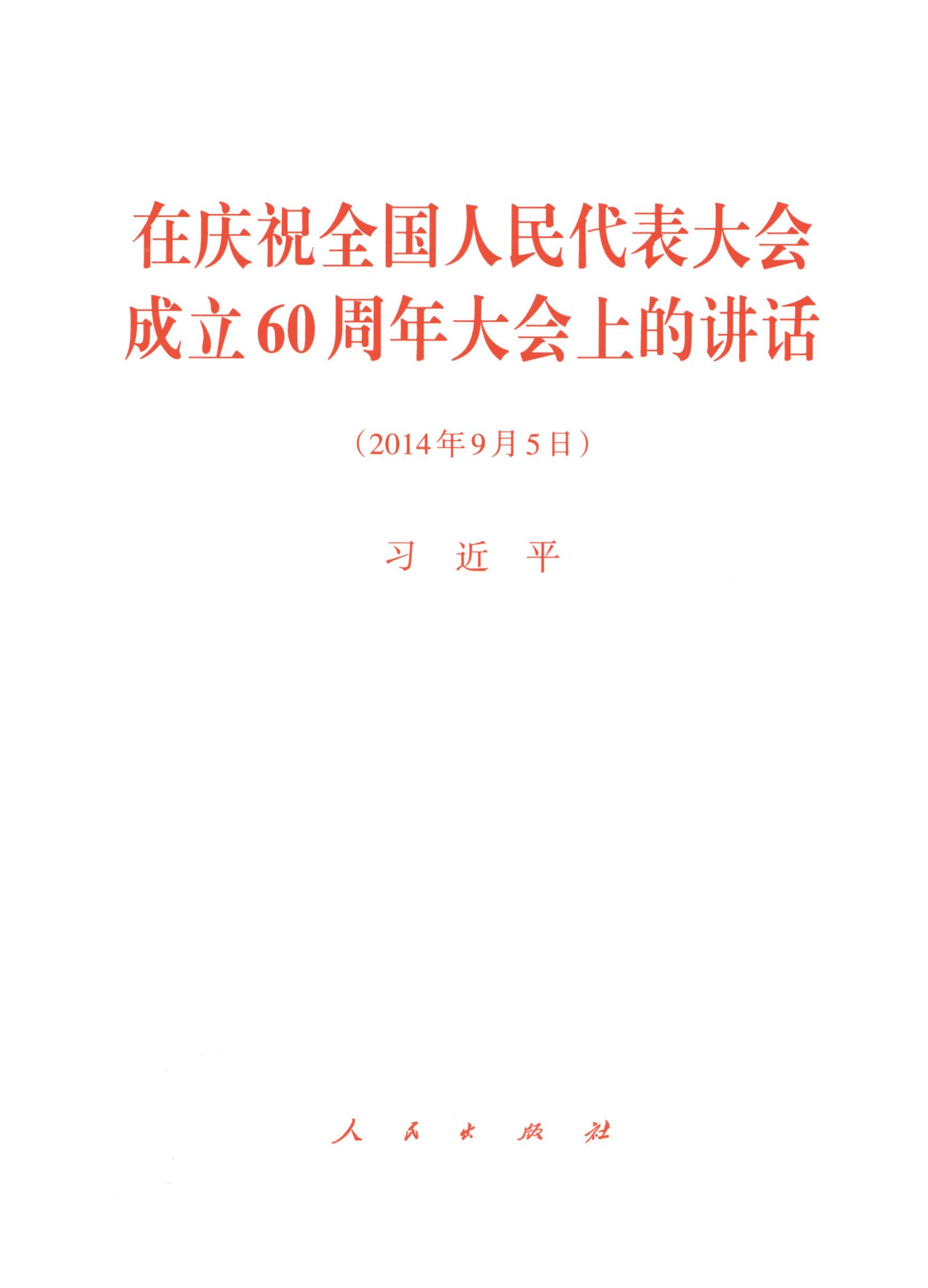 在庆祝全国人民代表大会成立60周年大会上的讲话（2014年9月5日）