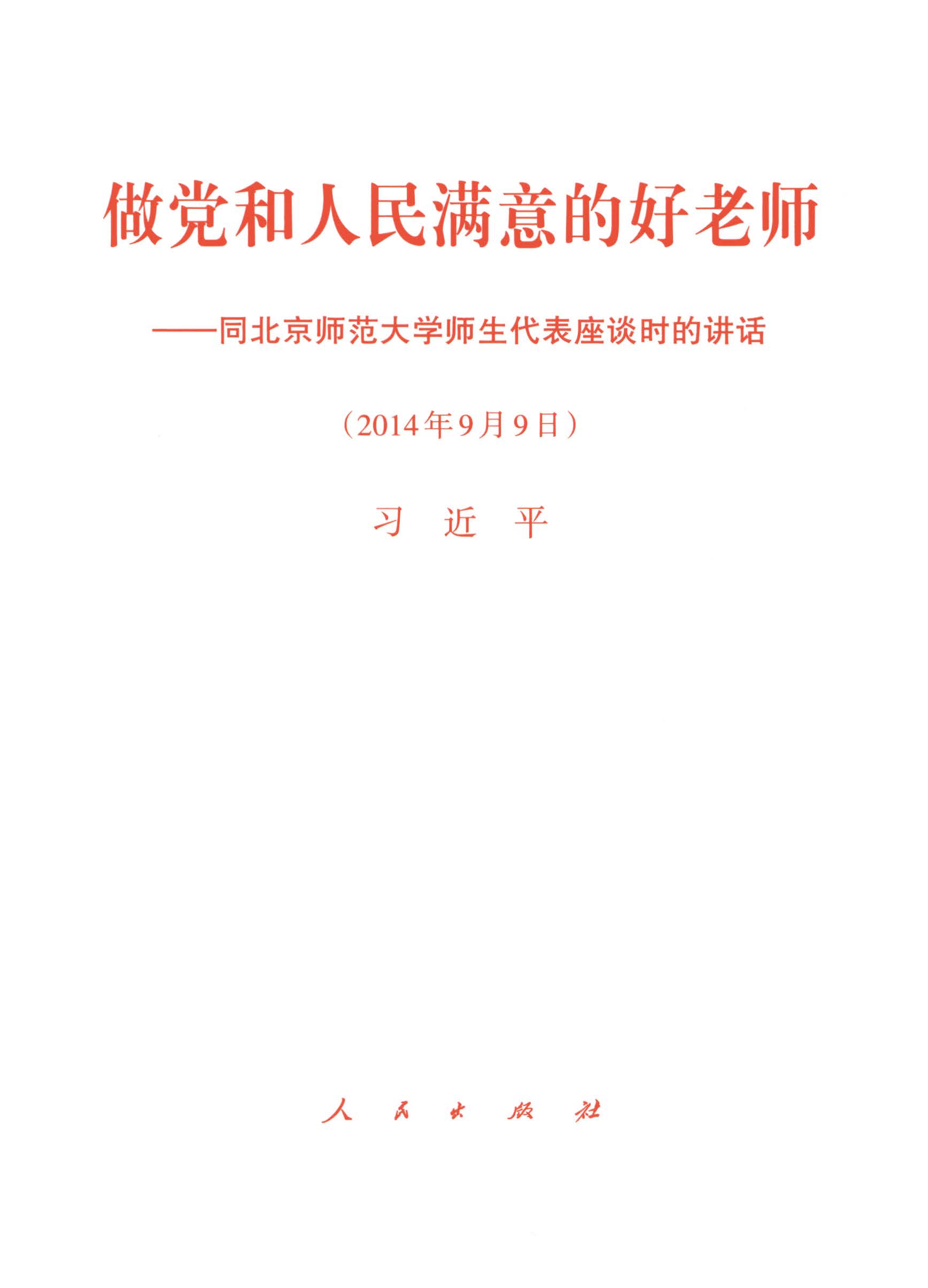 做党和人民满意的好老师——同北京师范大学师生代表座谈时的讲话（2014年9月9日）