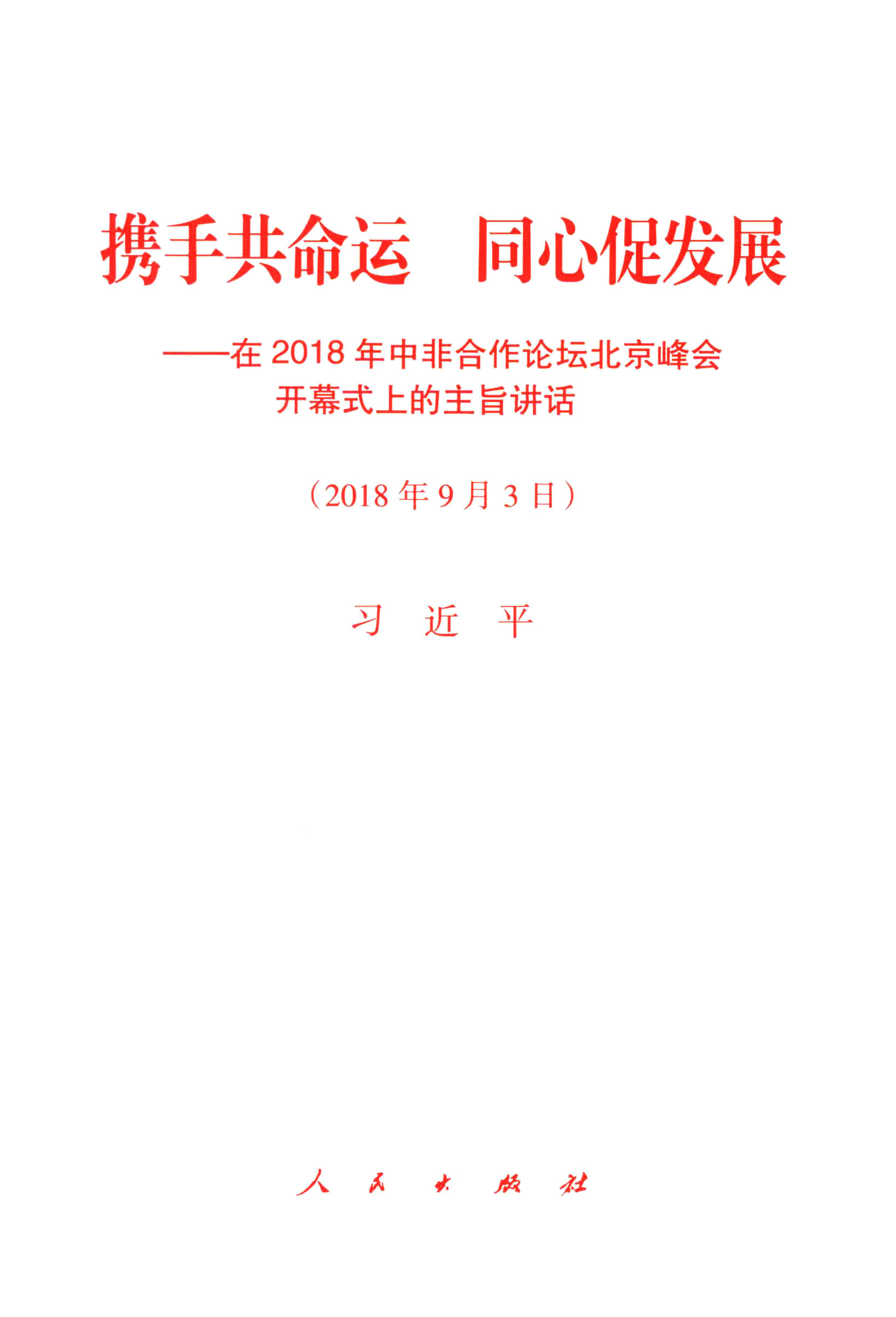 携手共命运  同心促发展——在2018年中非合作论坛北京峰会开幕式上的主旨讲话（2018年9月3日）