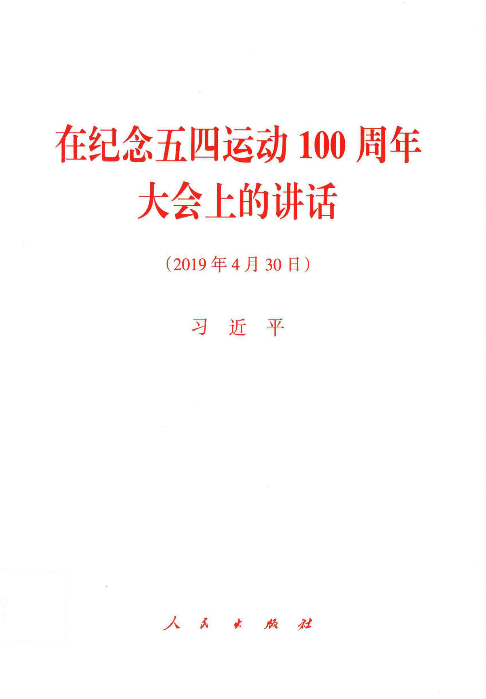 在纪念五四运动100周年大会上的讲话（2019年4月30日）