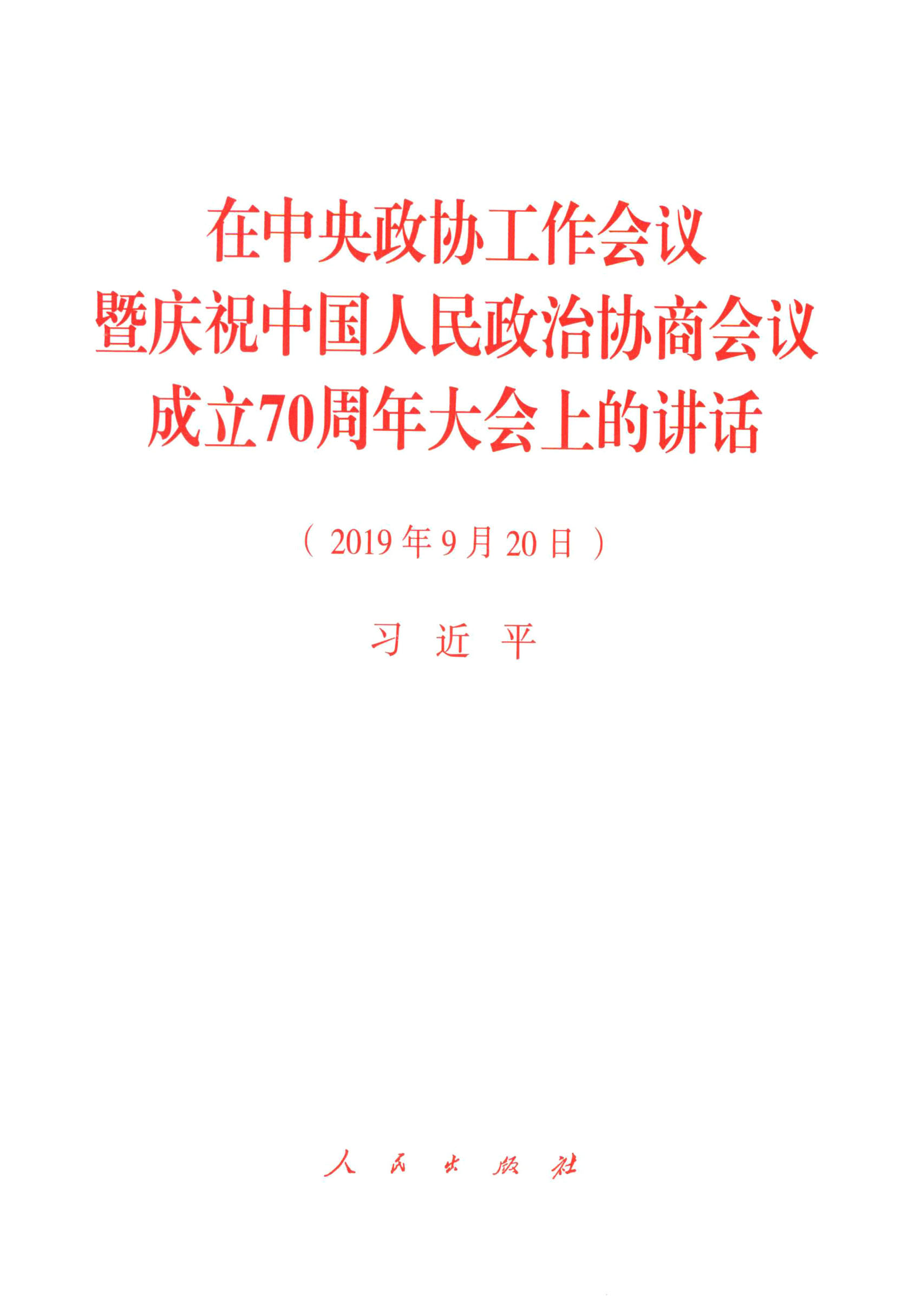 在中央政协工作会议暨庆祝中国人民政治协商会议成立70周年大会上的讲话（2019年9月20日）
