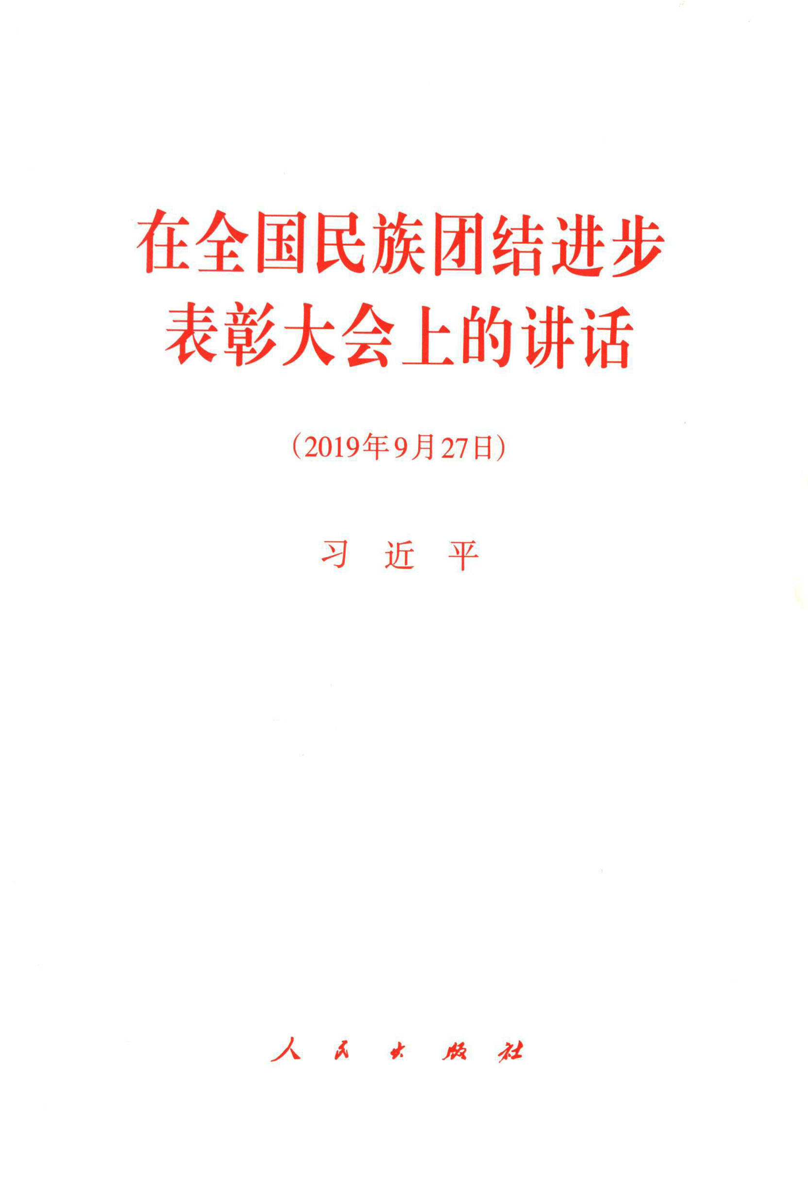 在全国民族团结进步表彰大会上的讲话（2019年9月27日）