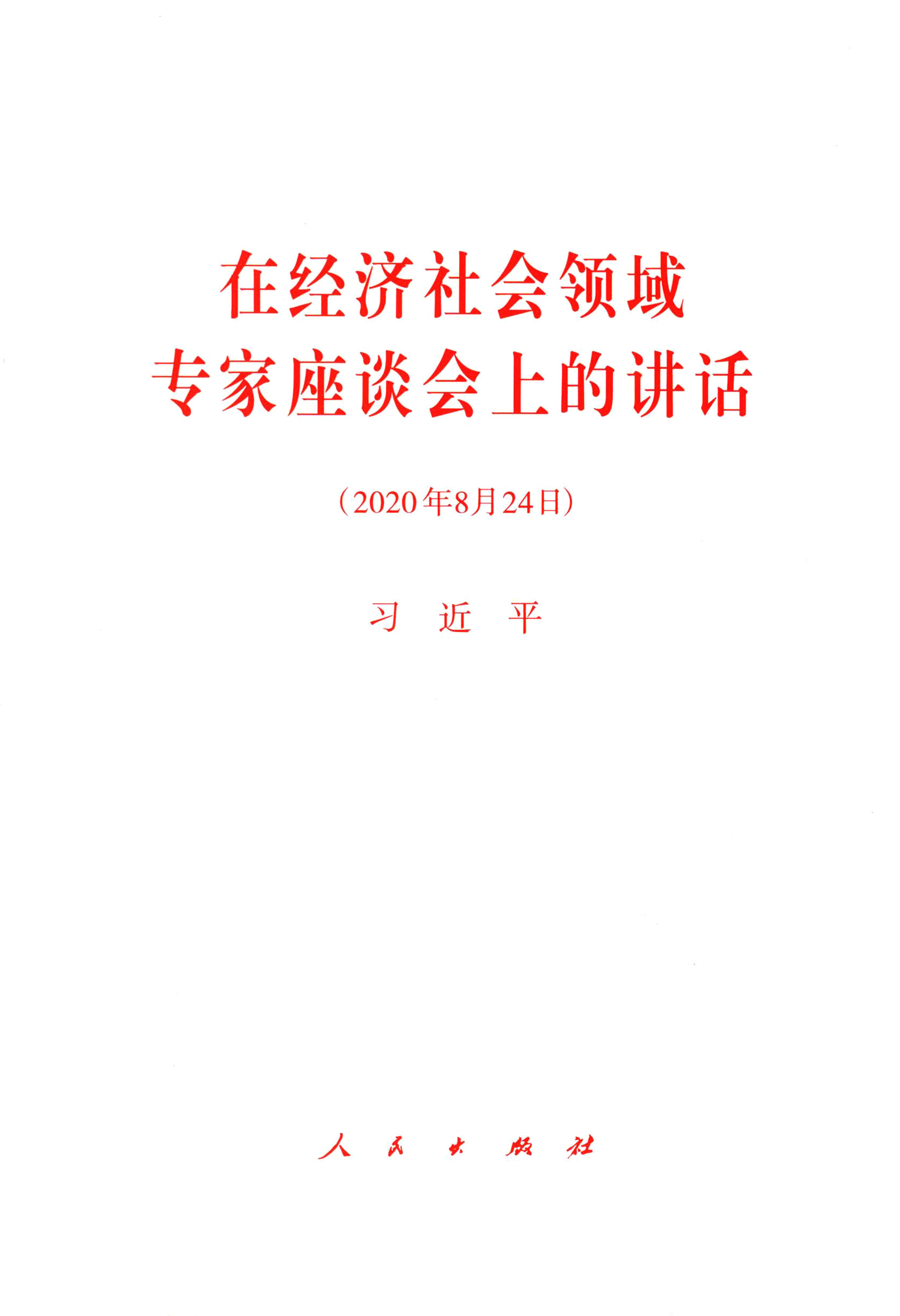 在经济社会领域专家座谈会上的讲话（2020年8月24日）