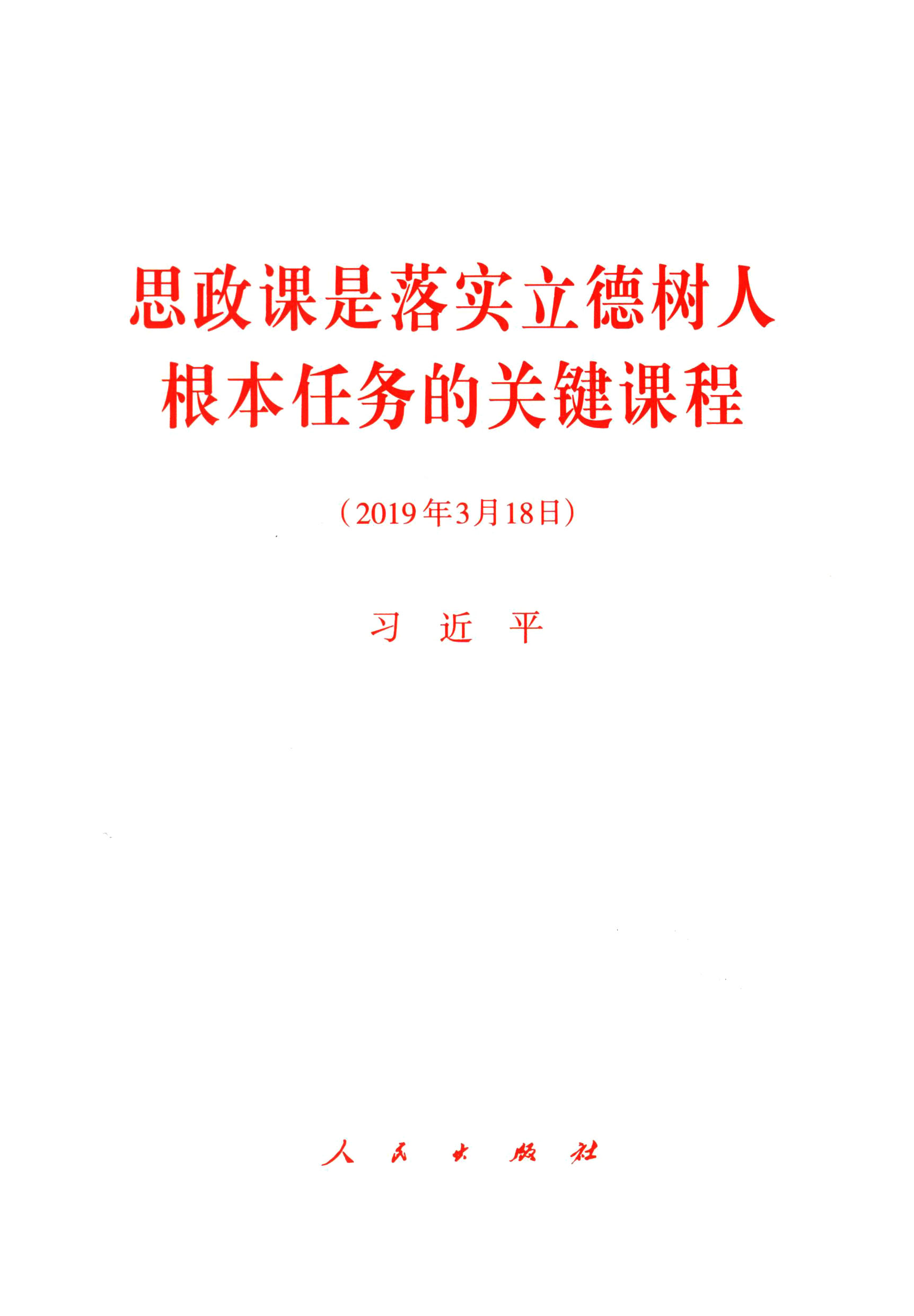 思政课是落实立德树人根本任务的关键课程（2019年3月18日）