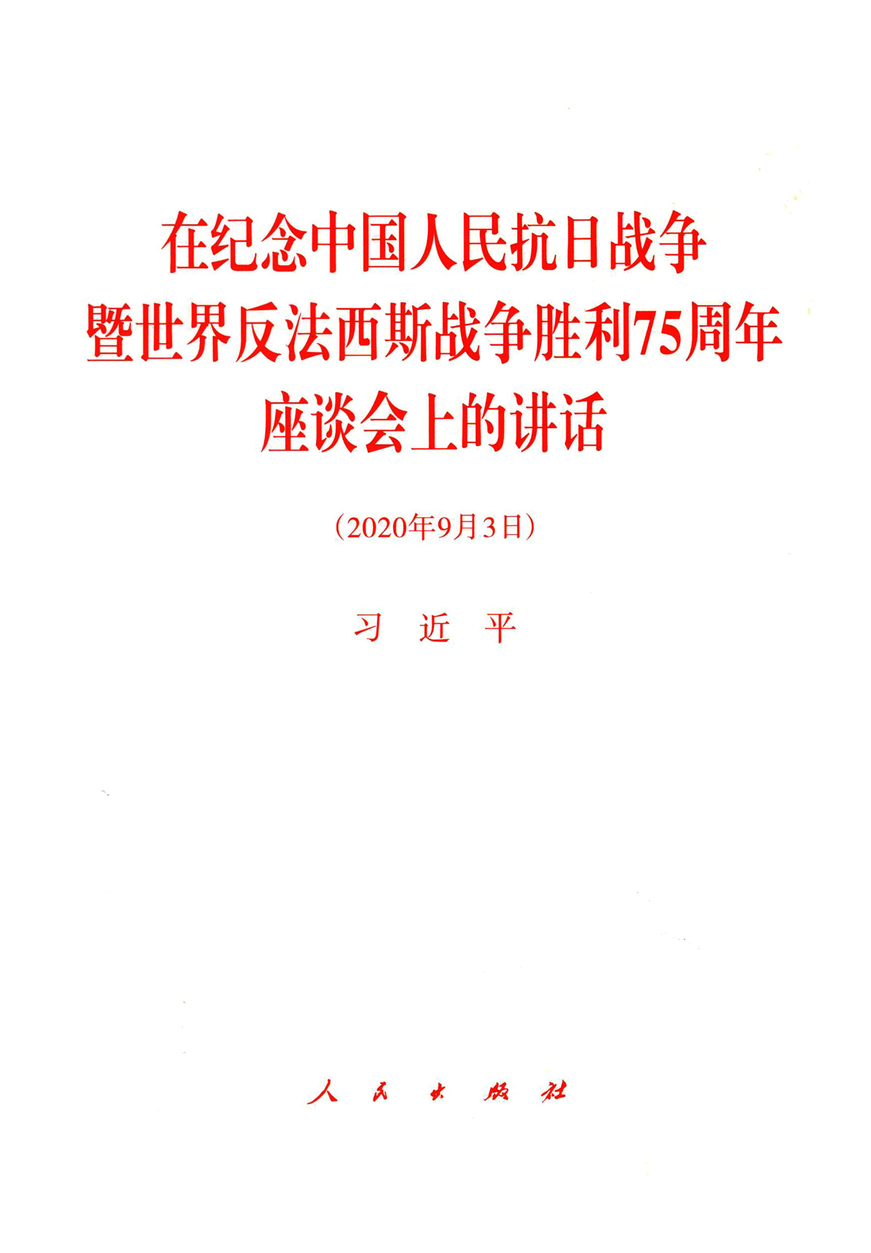 在纪念中国人民抗日战争暨世界反法西斯战争胜利75周年座谈会上的讲话（2020年9月3日）