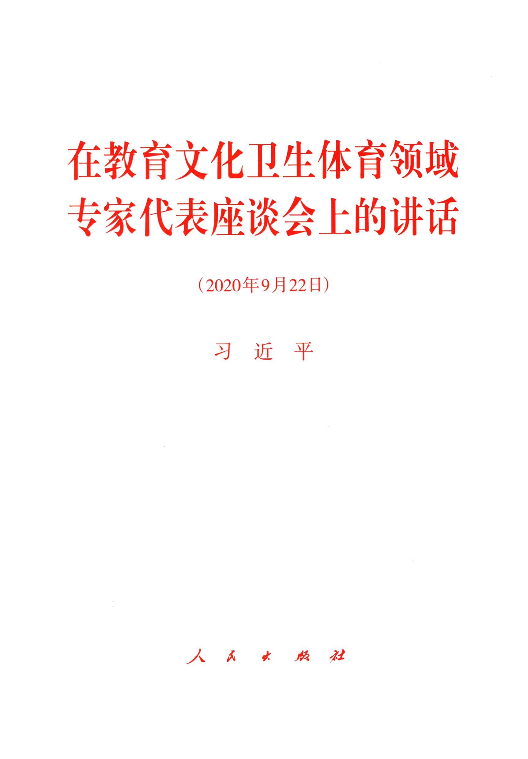 在教育文化卫生体育领域专家代表座谈会上的讲话（2020年9月22日）