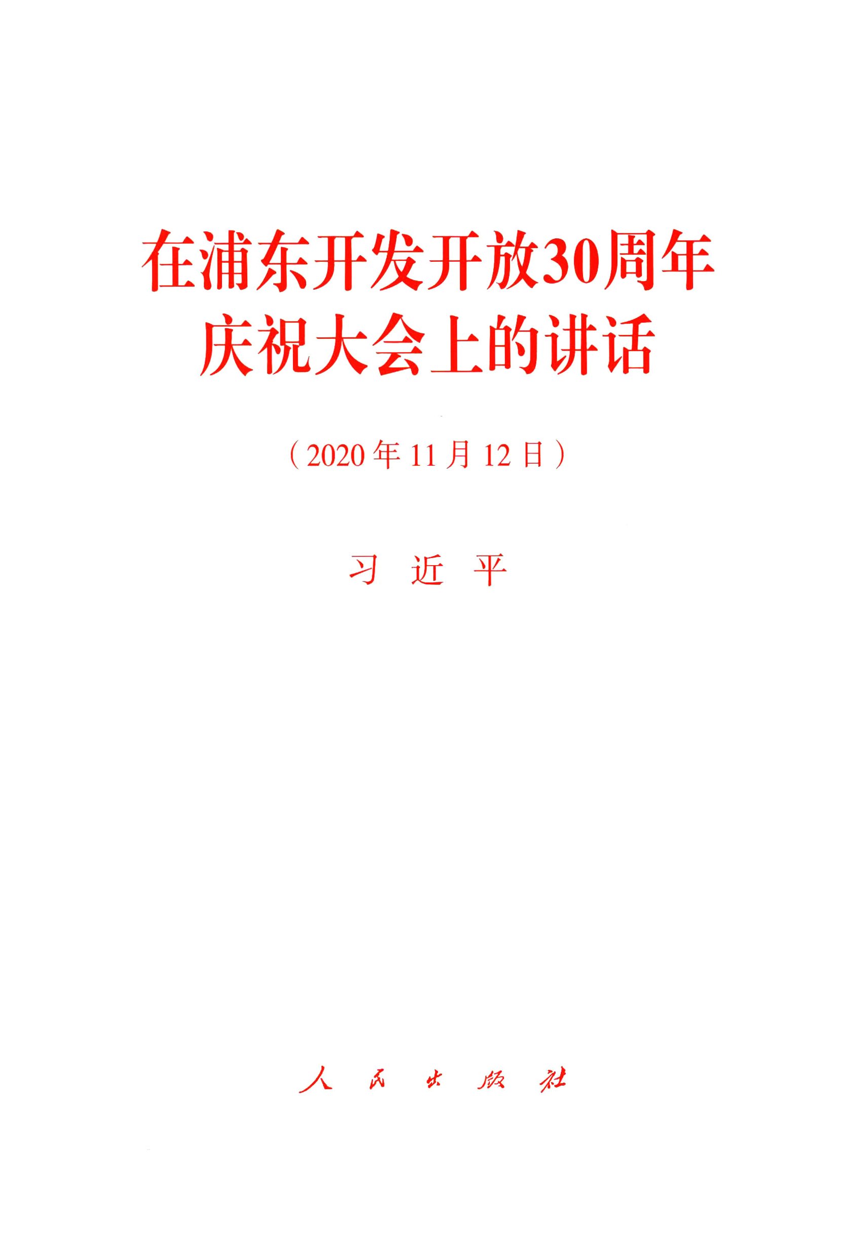 在浦东开发开放30周年庆祝大会上的讲话（2020年11月12日）