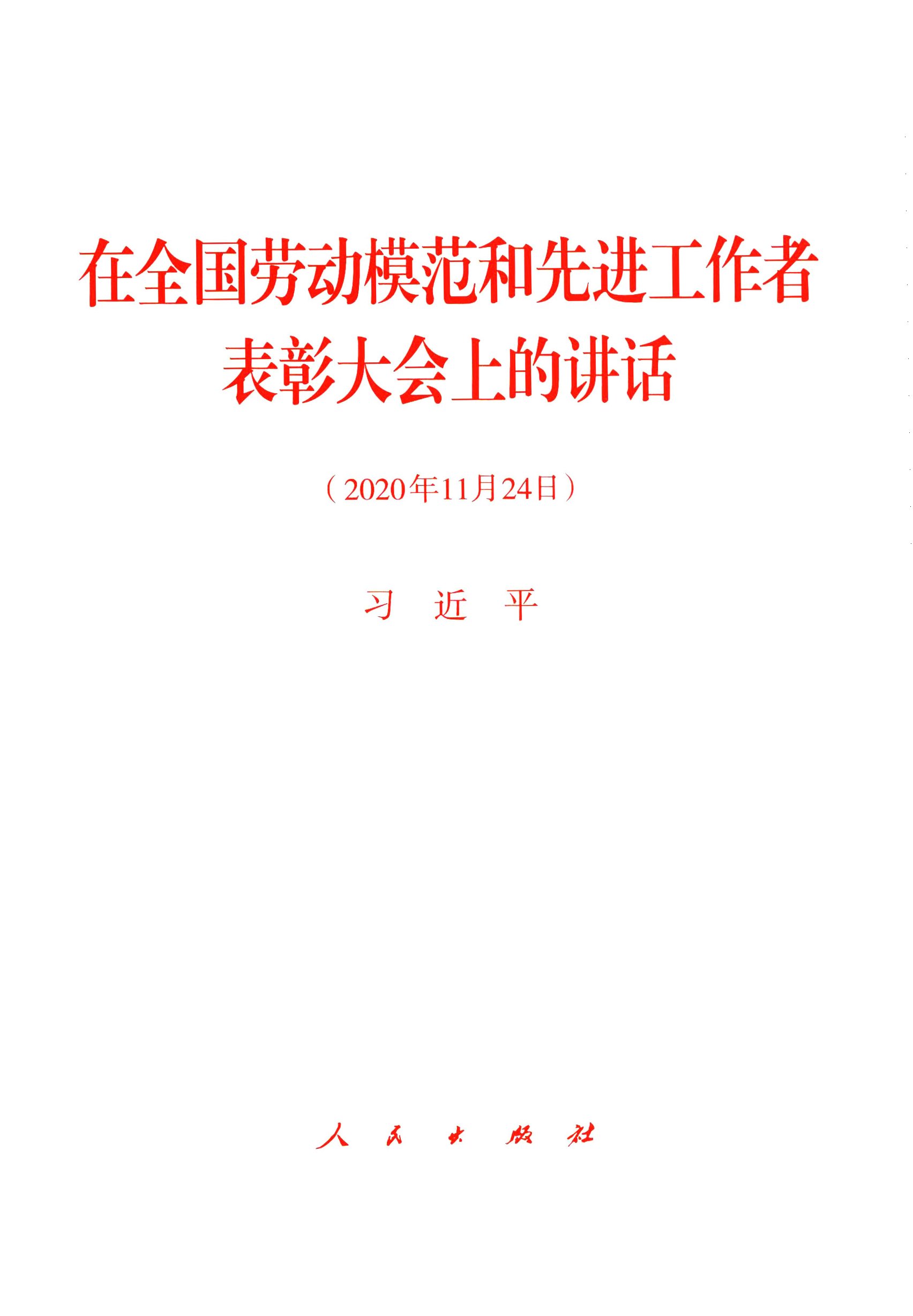 在全国劳动模范和先进工作者表彰大会上的讲话（2020年11月24日）