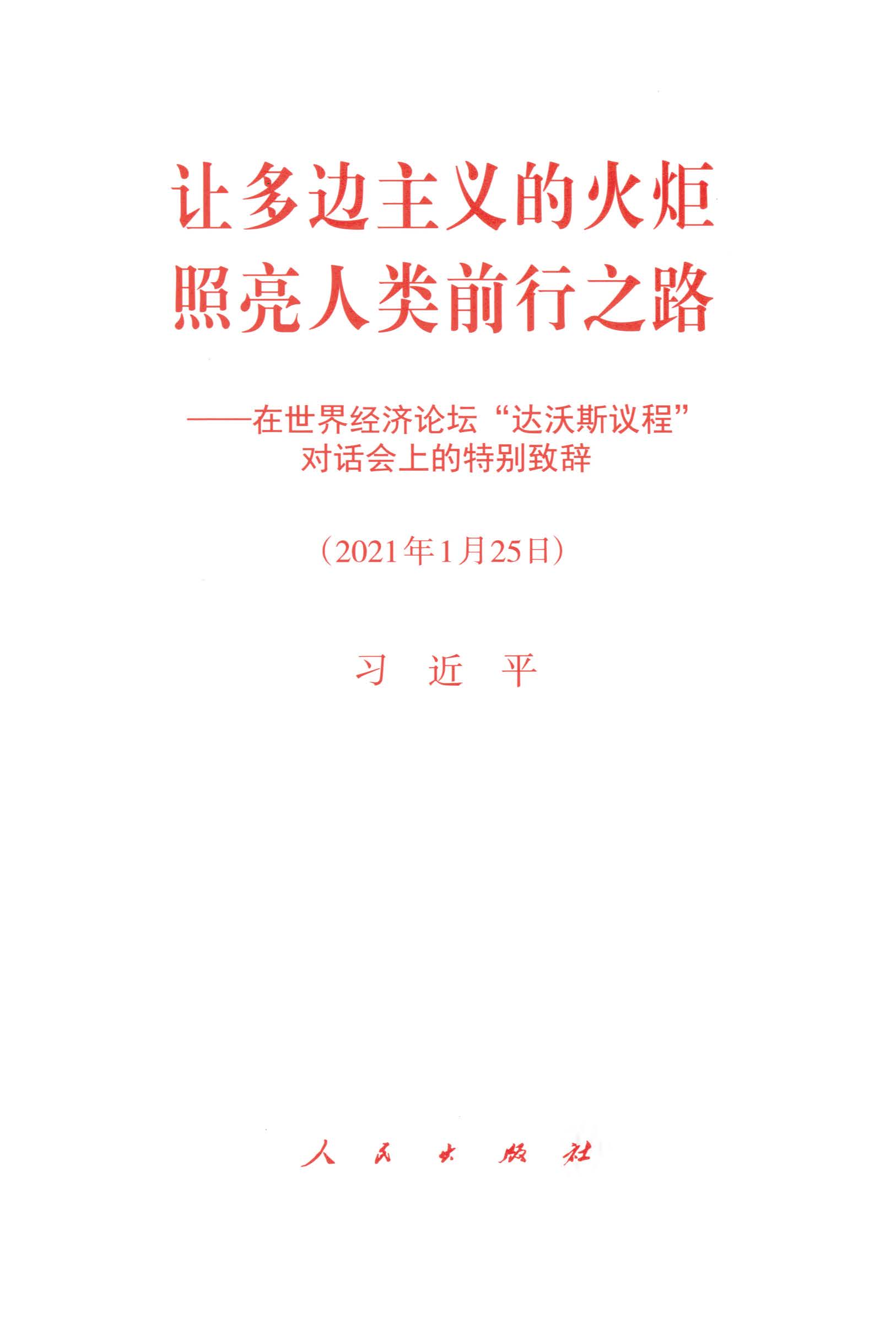 让多边主义的火炬照亮人类前行之路——在世界经济论坛“达沃斯议程”对话会上的特别致辞（2021年1月25日）