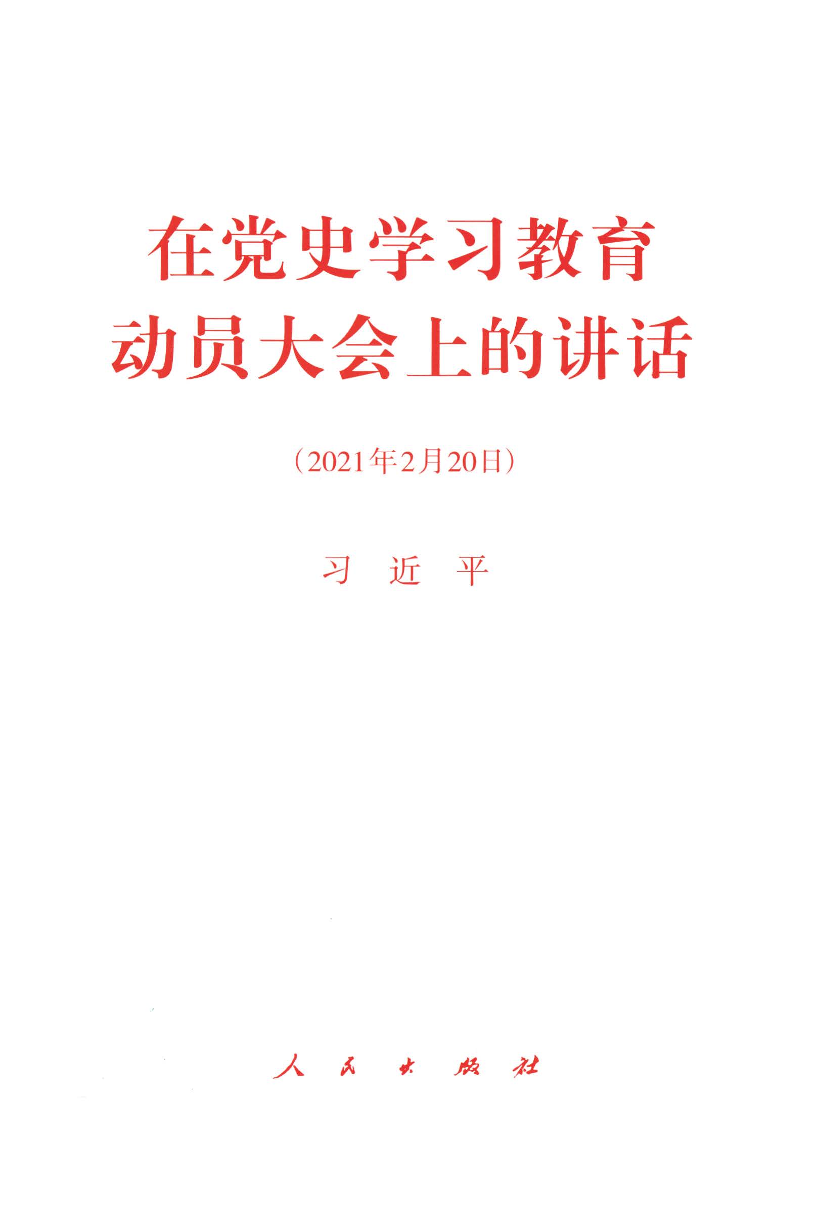 在党史学习教育动员大会上的讲话（2021年2月20日）