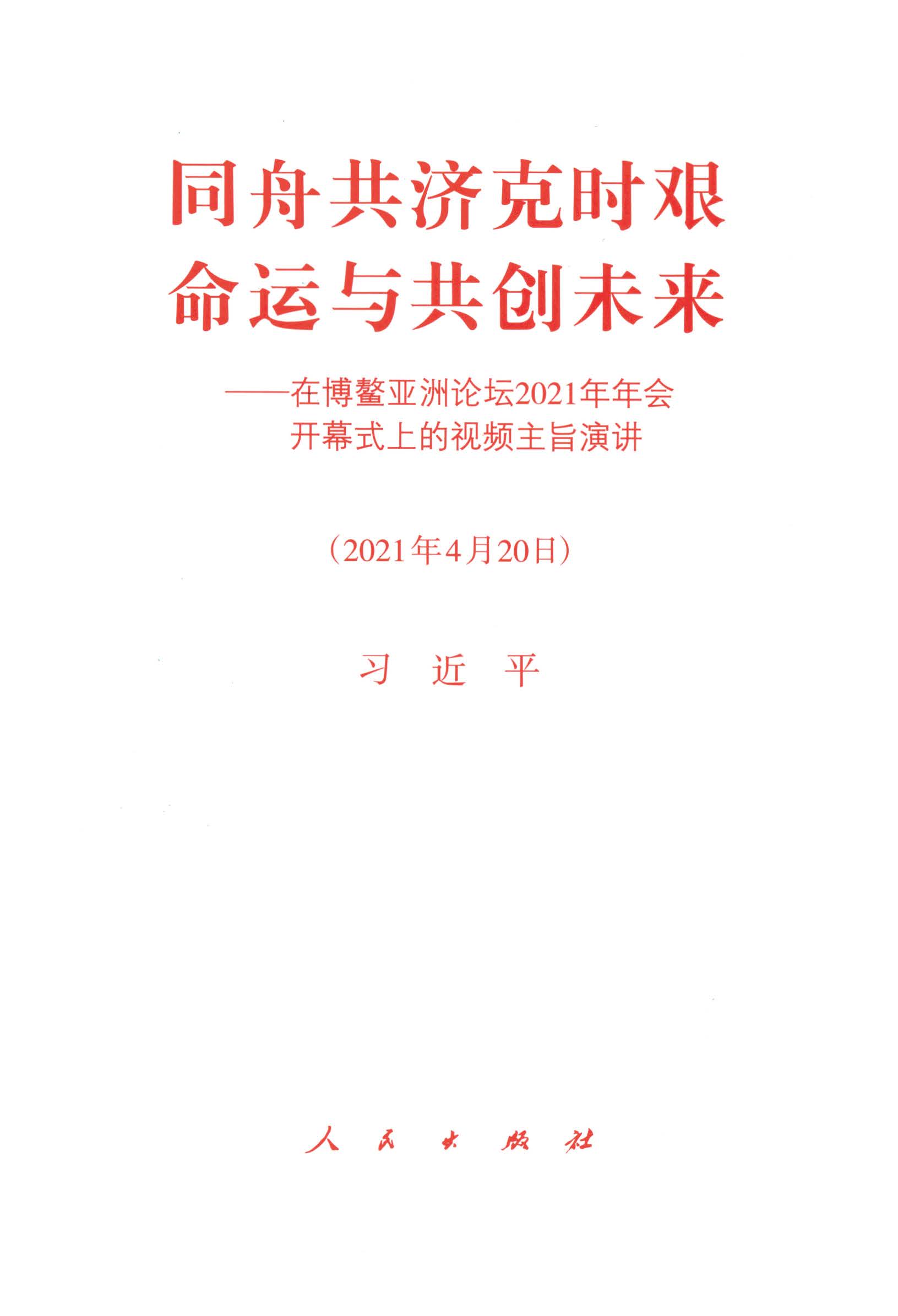 同舟共济克时艰，命运与共创未来——在博鳌亚洲论坛2021年年会开幕式上的视频主旨演讲（2021年4月20日）