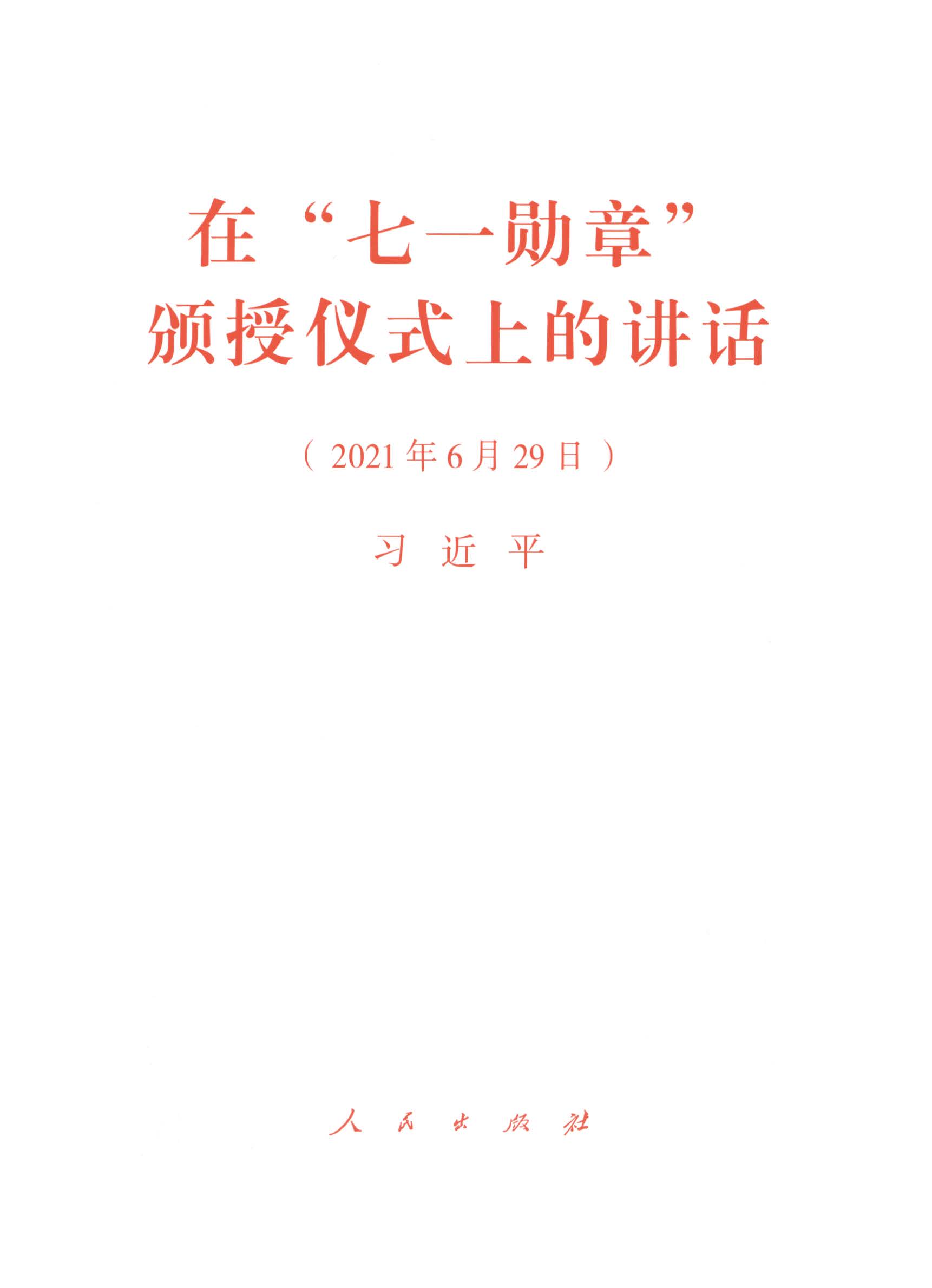 在“七一勋章”颁授仪式上的讲话（2021年6月29日）