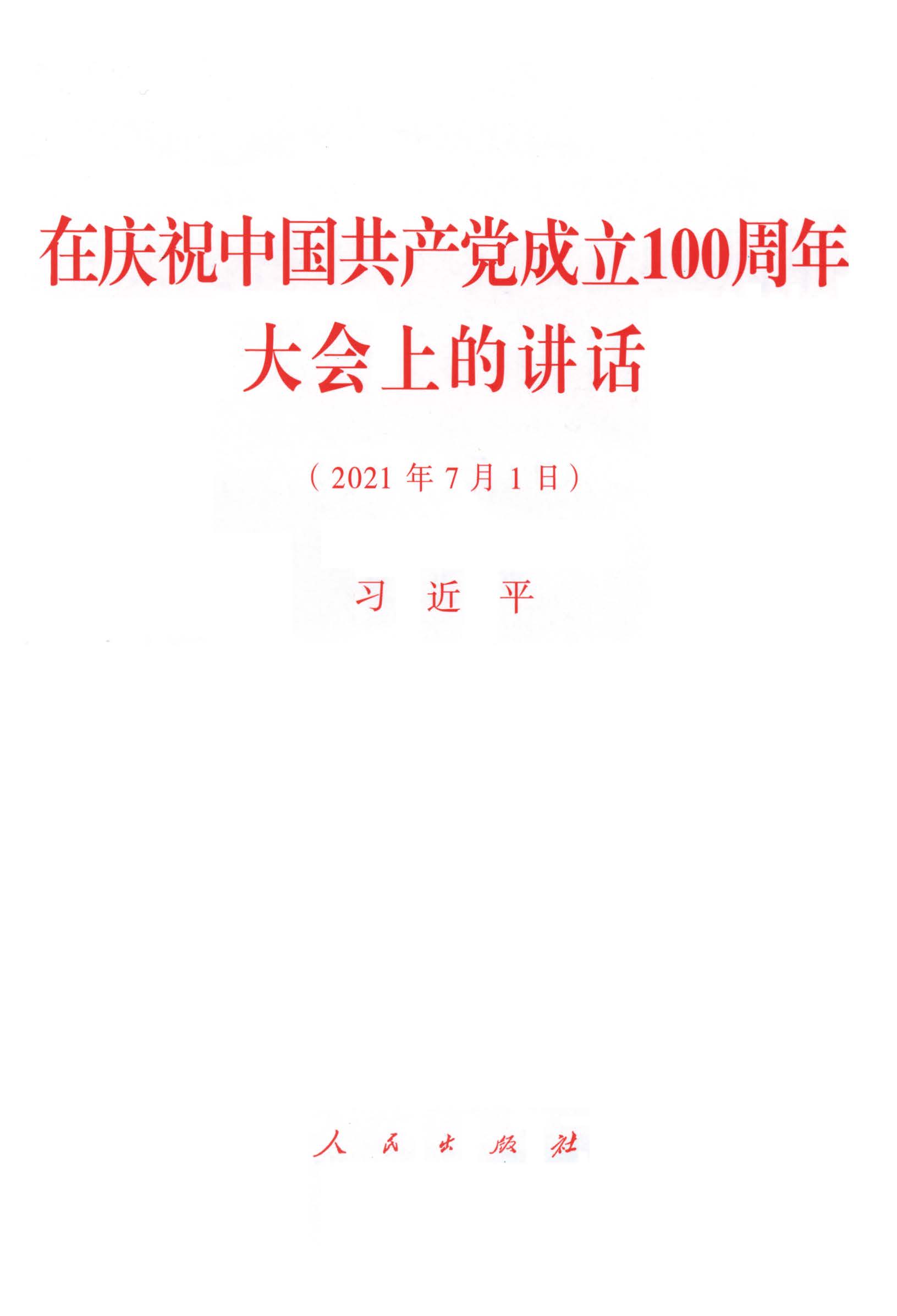 在庆祝中国共产党成立100周年大会上的讲话（2021年7月1日）